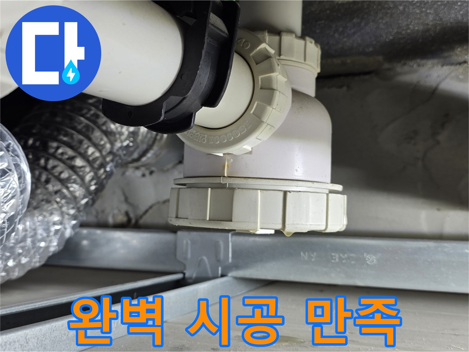 옥정 율정마을 누수 - 싱크대 하수구 누수 완벽한 시공으로 고객 만족