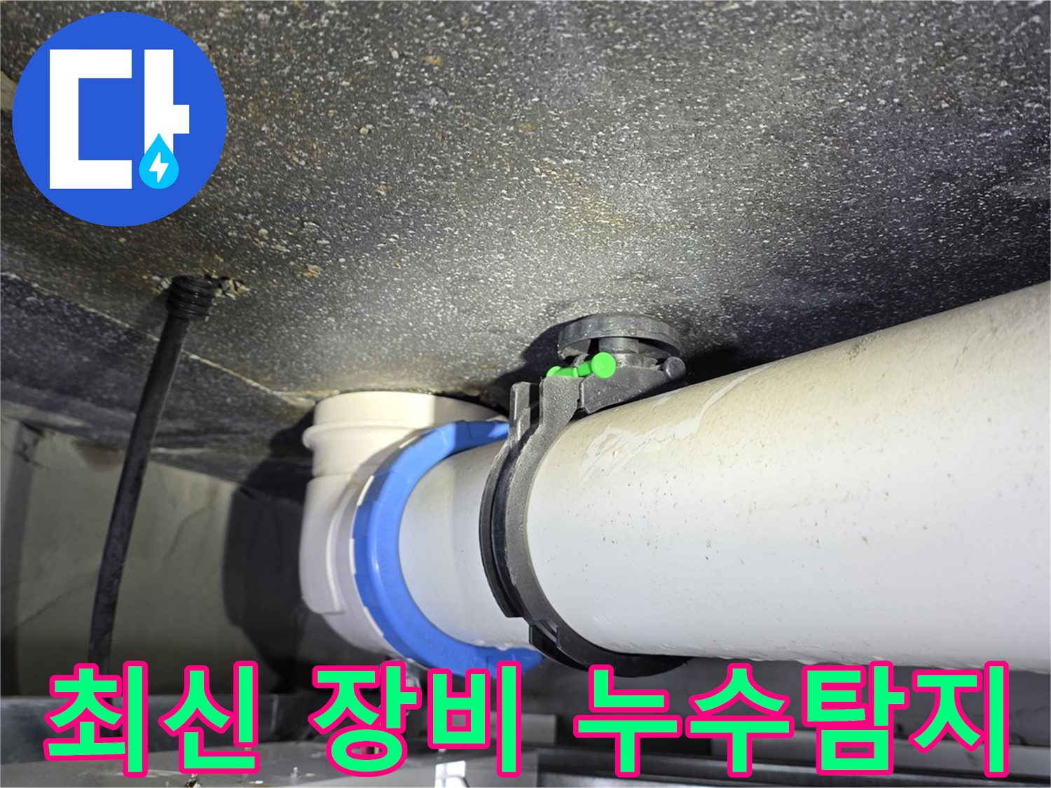 옥정 율정마을 누수 - 최신 누수 탐지 장비로 정확한 누수 지점 파악