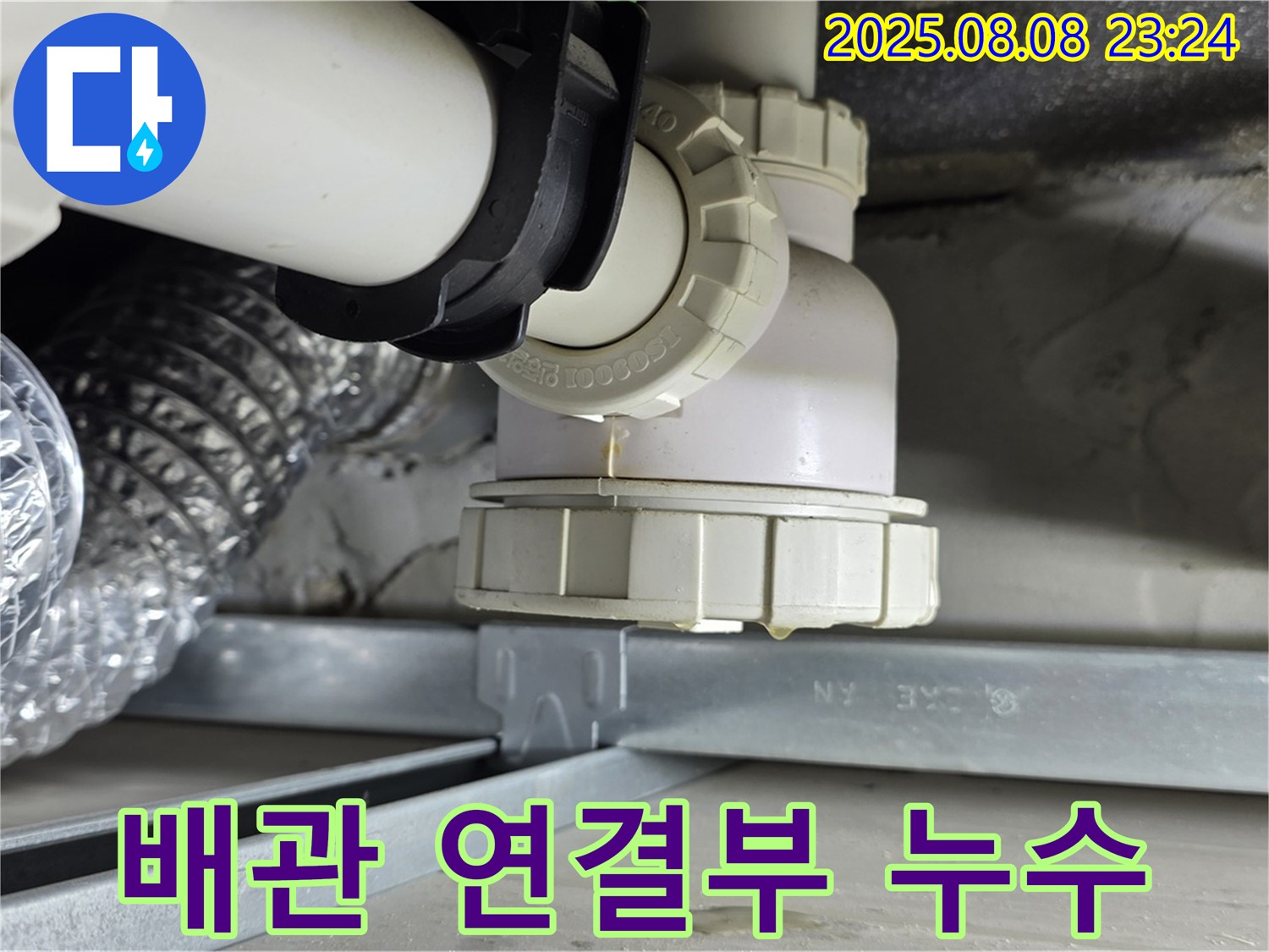 옥정 율정마을 아파트 - 드레스룸 천장 누수, 위층 배관 연결부 문제 발견 - 정밀 검사로 해결