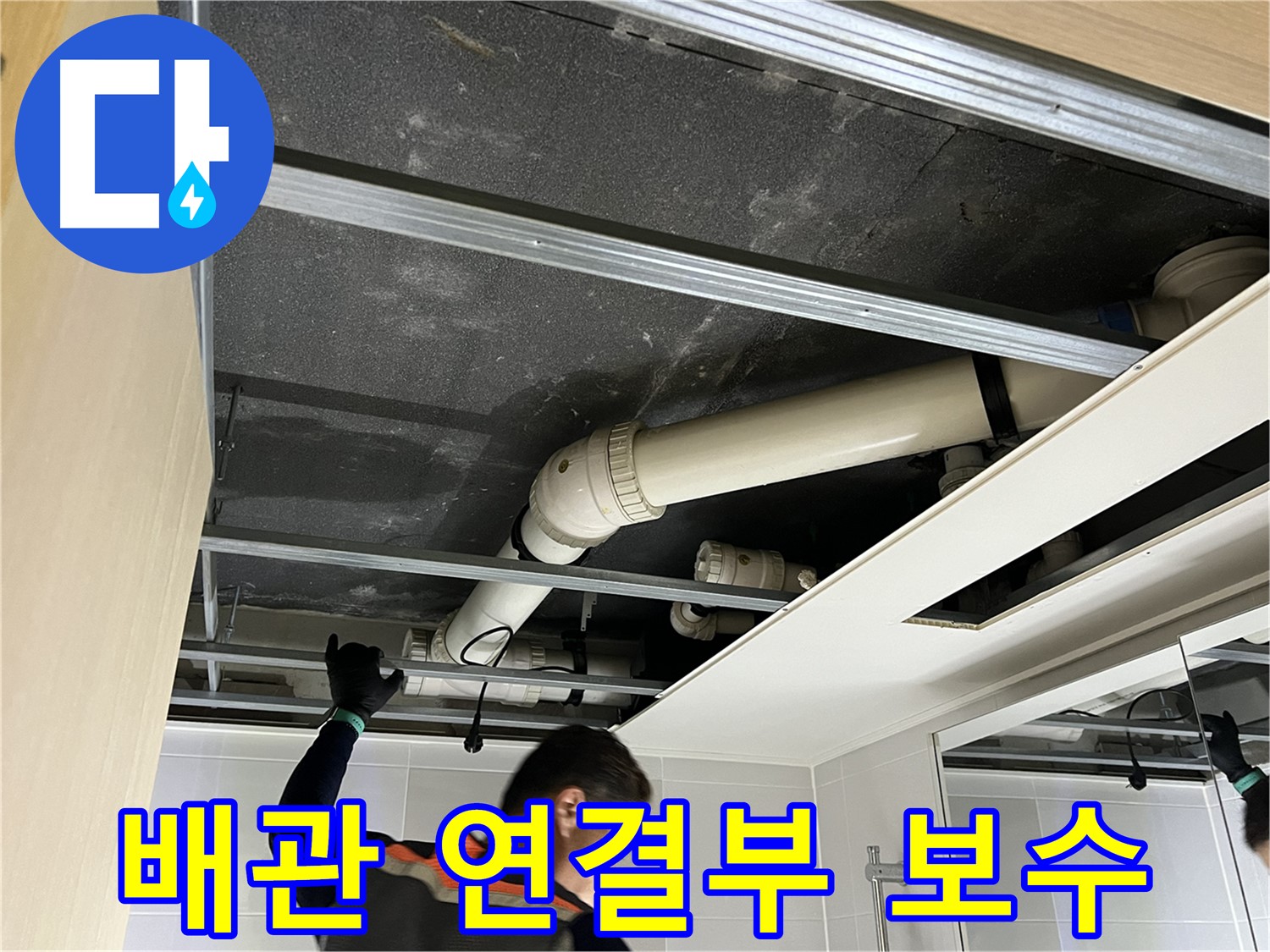 옥정 율정마을 아파트 욕실 - 배관 연결 부위 누수 보수 작업 진행 중
