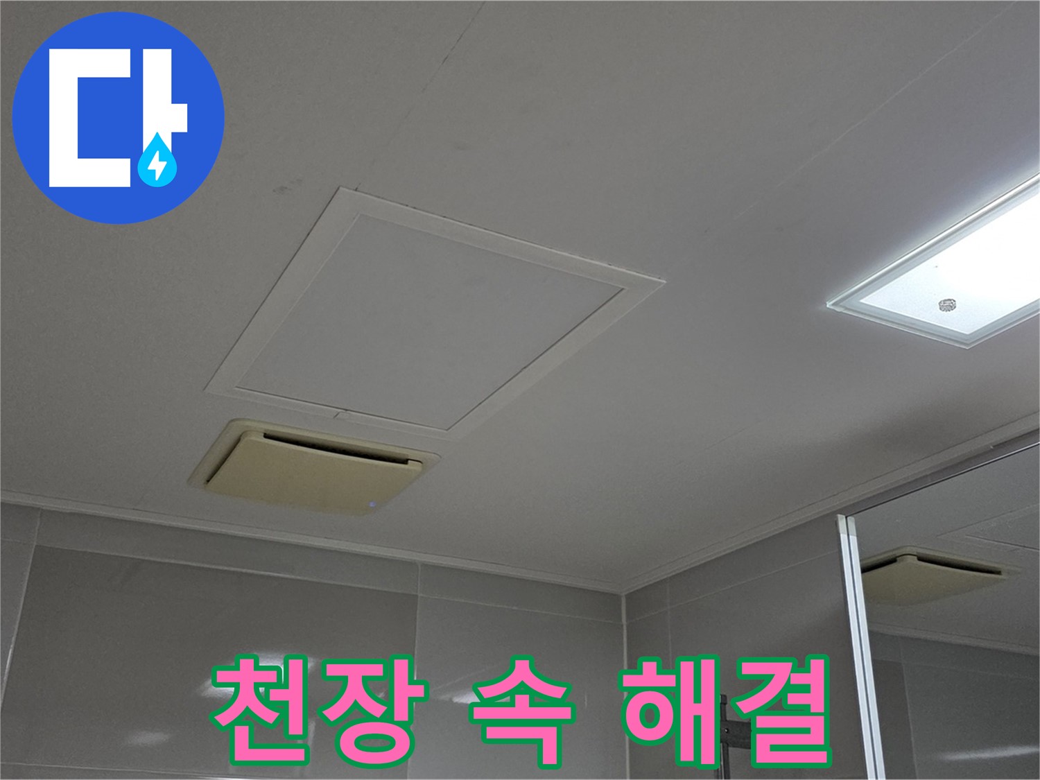 옥정 율정마을 아파트 욕실 천장 속 - 누수 문제 해결을 시작합니다!