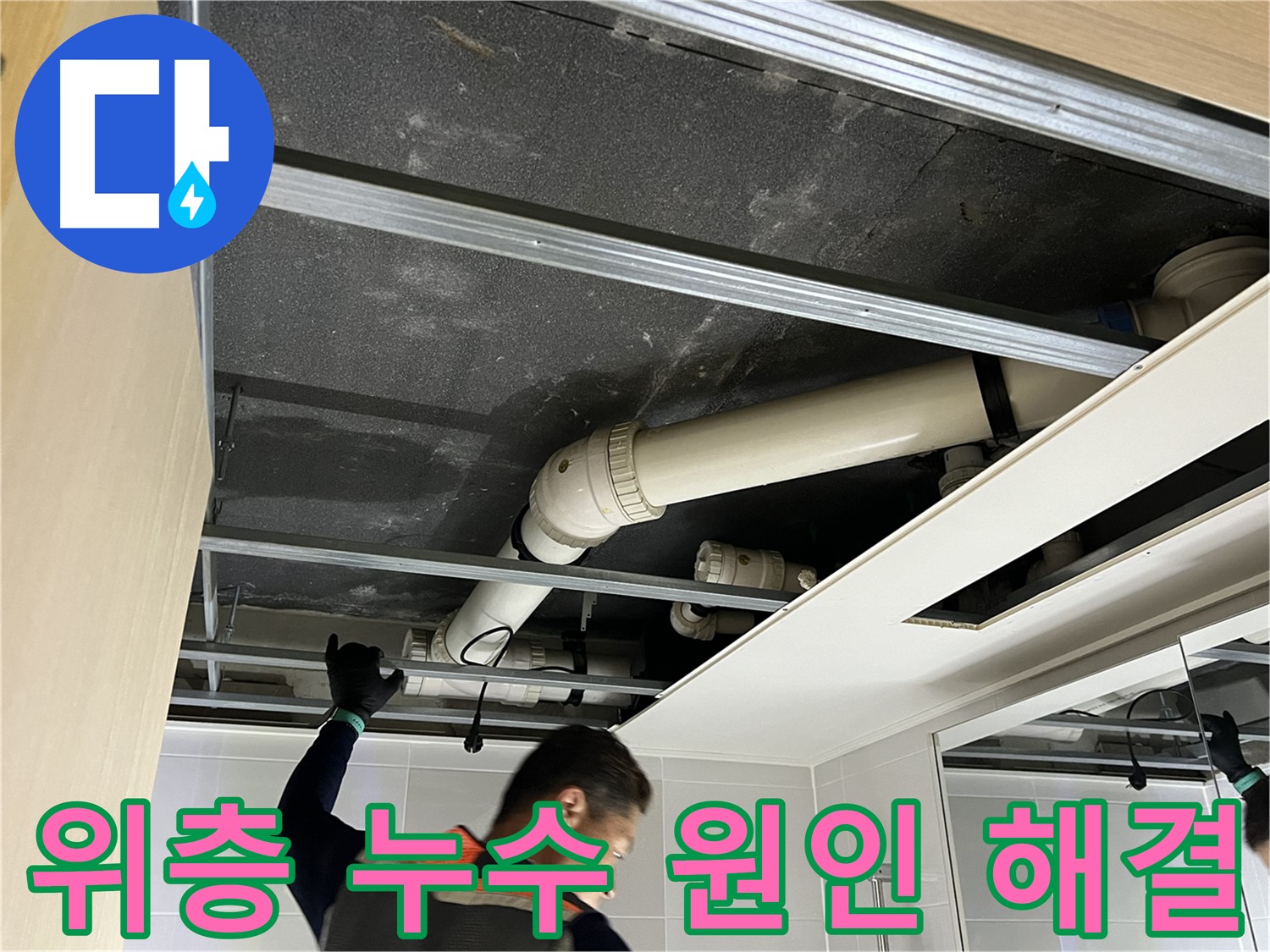 옥정 율정마을 아파트 - 위층 욕실 누수 원인 해결을 위한 작업 모습