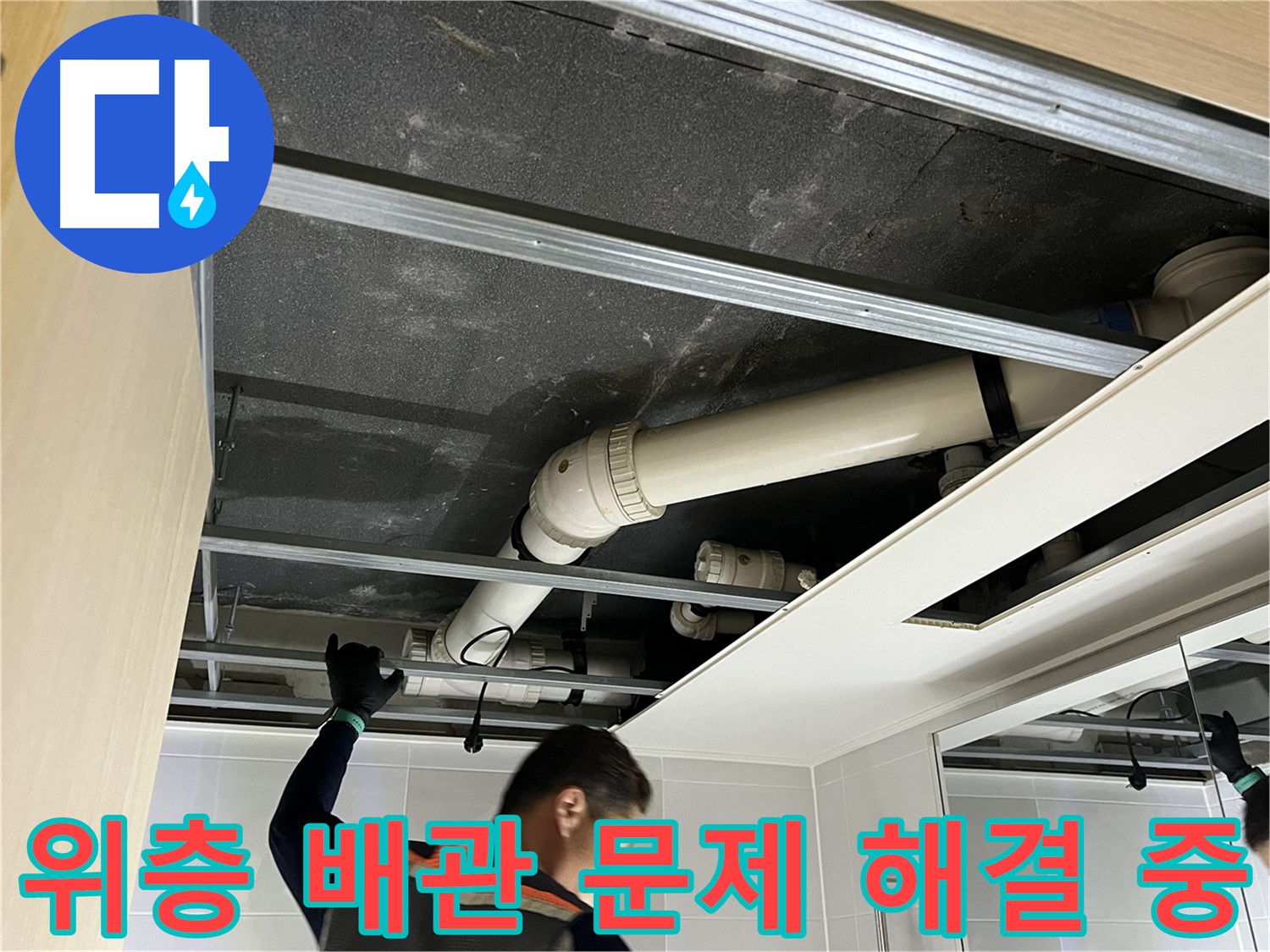 옥정 율정마을 아파트 - 위층 욕실 배관 문제 해결을 위한 작업 과정
