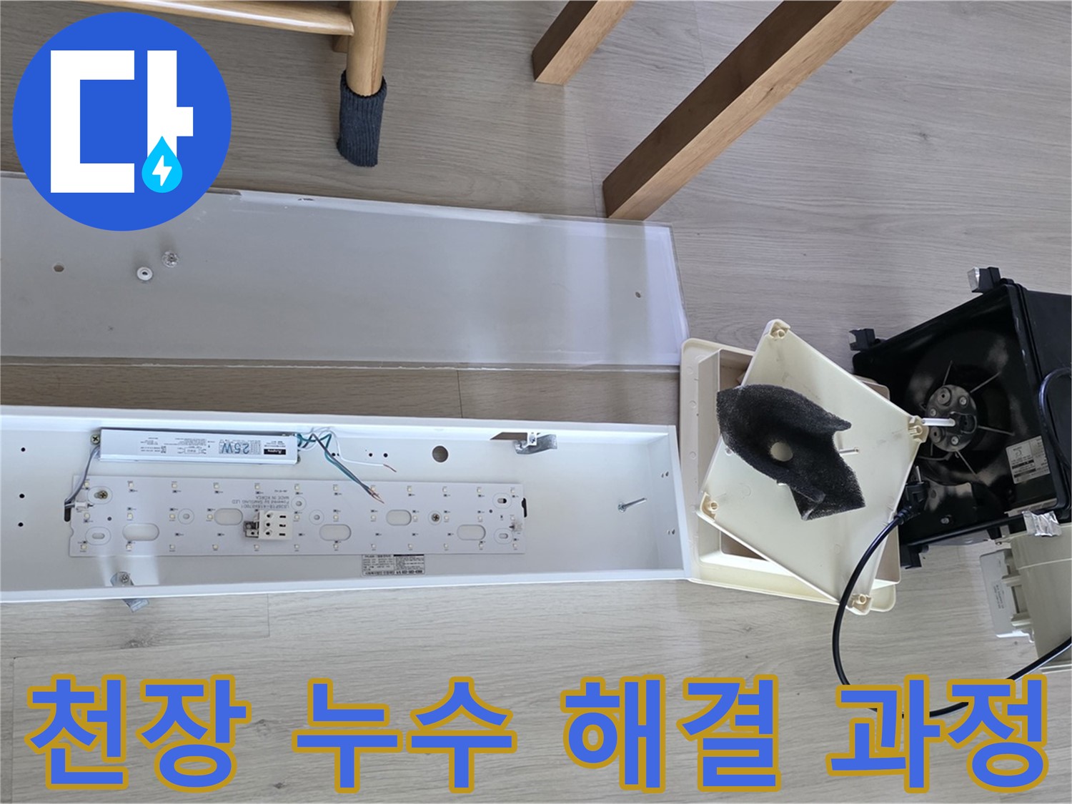 옥정 율정마을 아파트 천장 누수 해결 과정 - 문제 부위 보수 및 재발 방지 조치