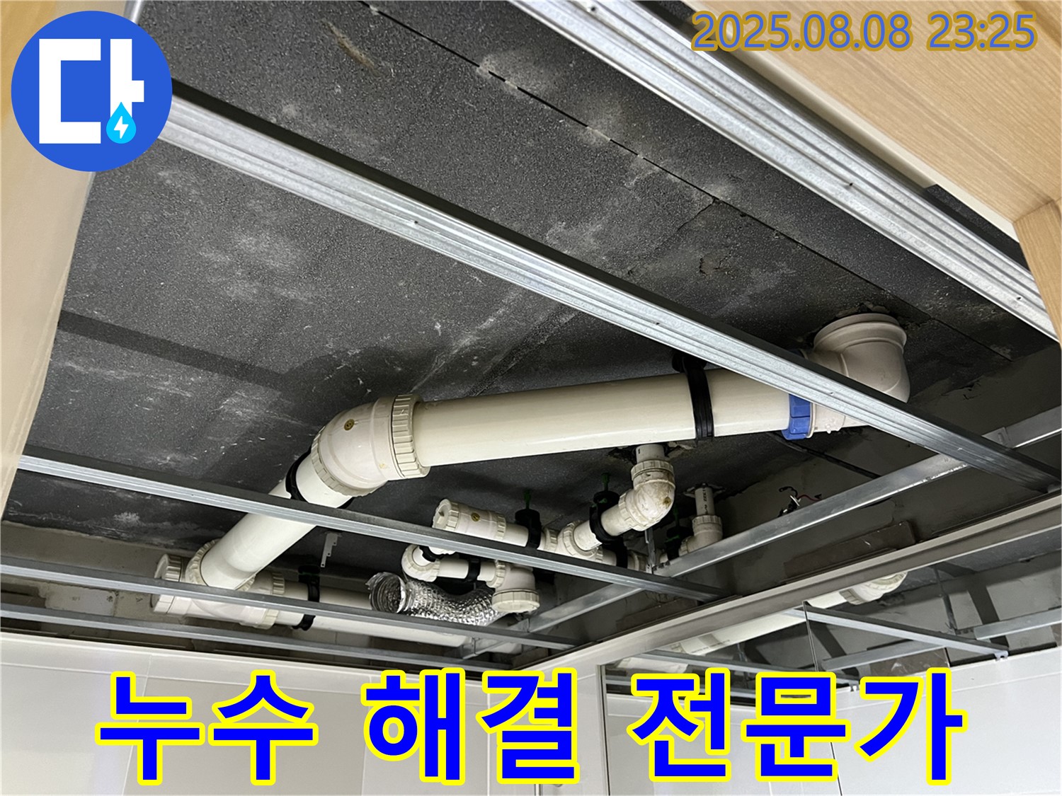 옥정 율정마을 아파트 - 천장 배관 누수, 누수 해결 전문가에게 맡기세요!