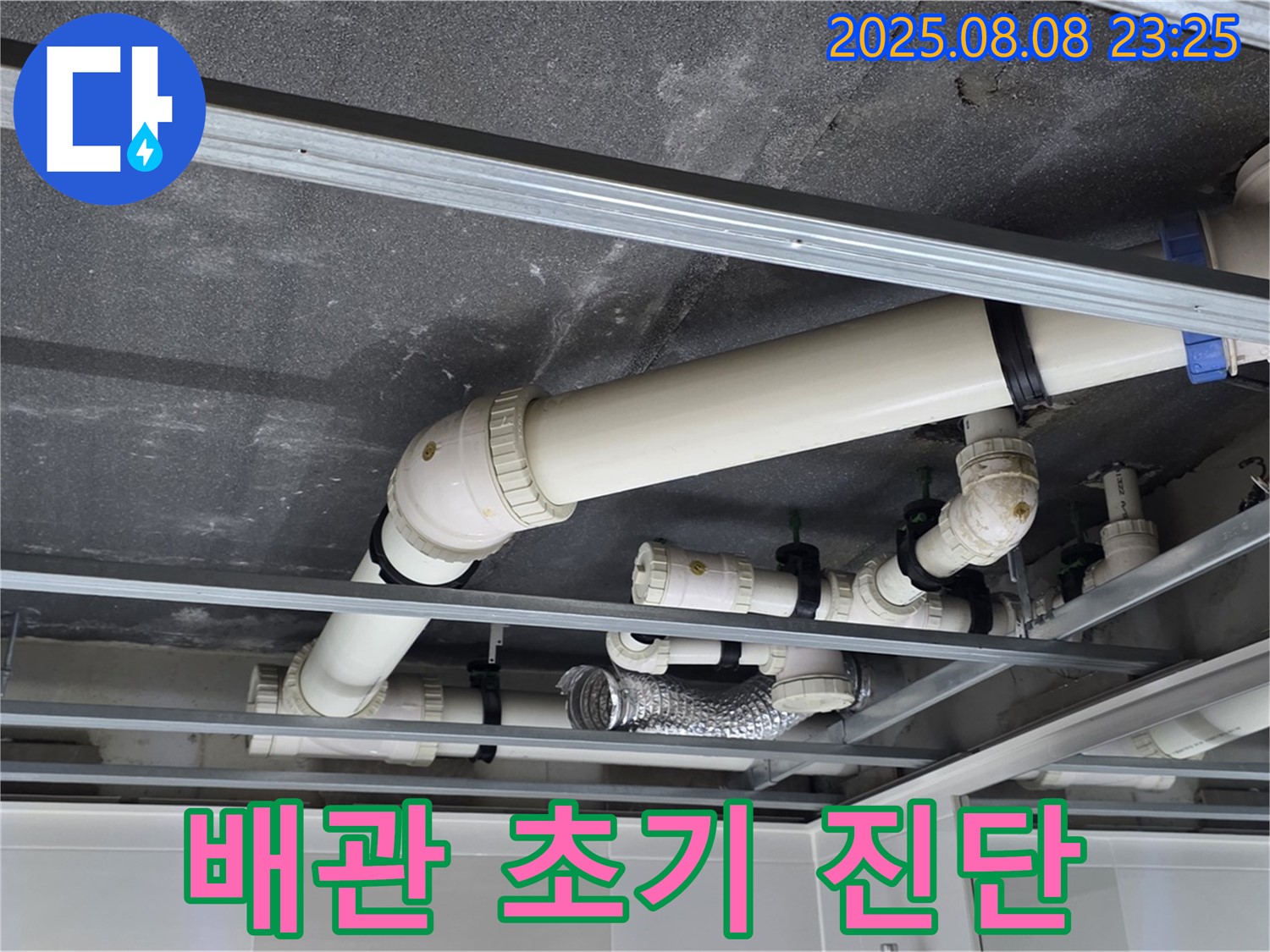 옥정 율정마을 아파트 천장 배관 - 누수 초기 진단으로 문제 해결 시작