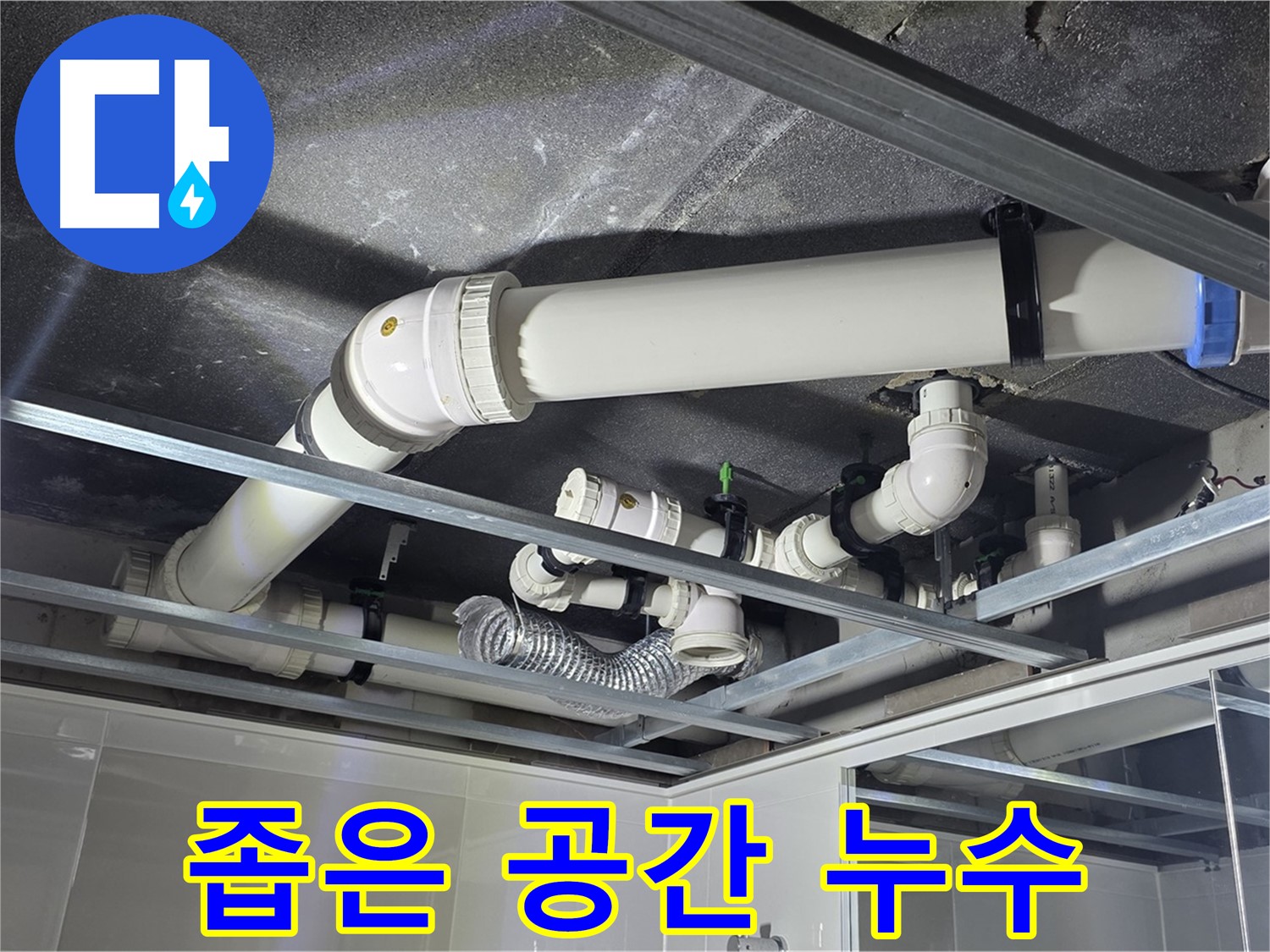 옥정 율정마을 아파트 천장 배관 - 좁은 공간 천장 누수, 문제없이 완벽하게 해결해 드립니다.