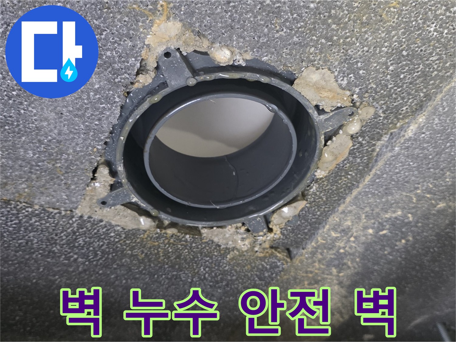 옥정 율정마을13단지 벽 누수 - DRF 부속 교체로 쾌적하고 안전하게