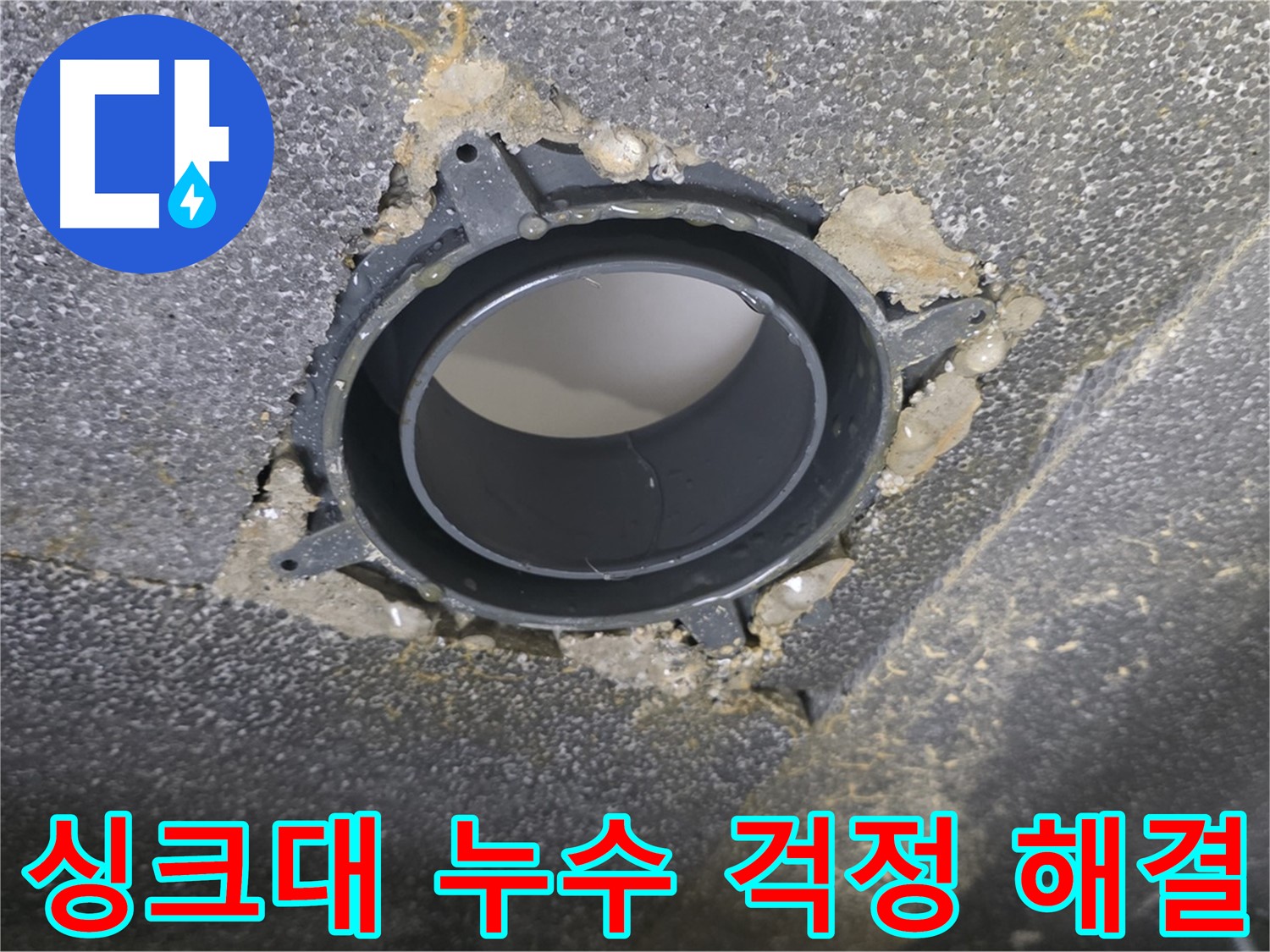 옥정 율정마을13단지 싱크대 누수 - 배수구 부속 교체로 걱정 해결