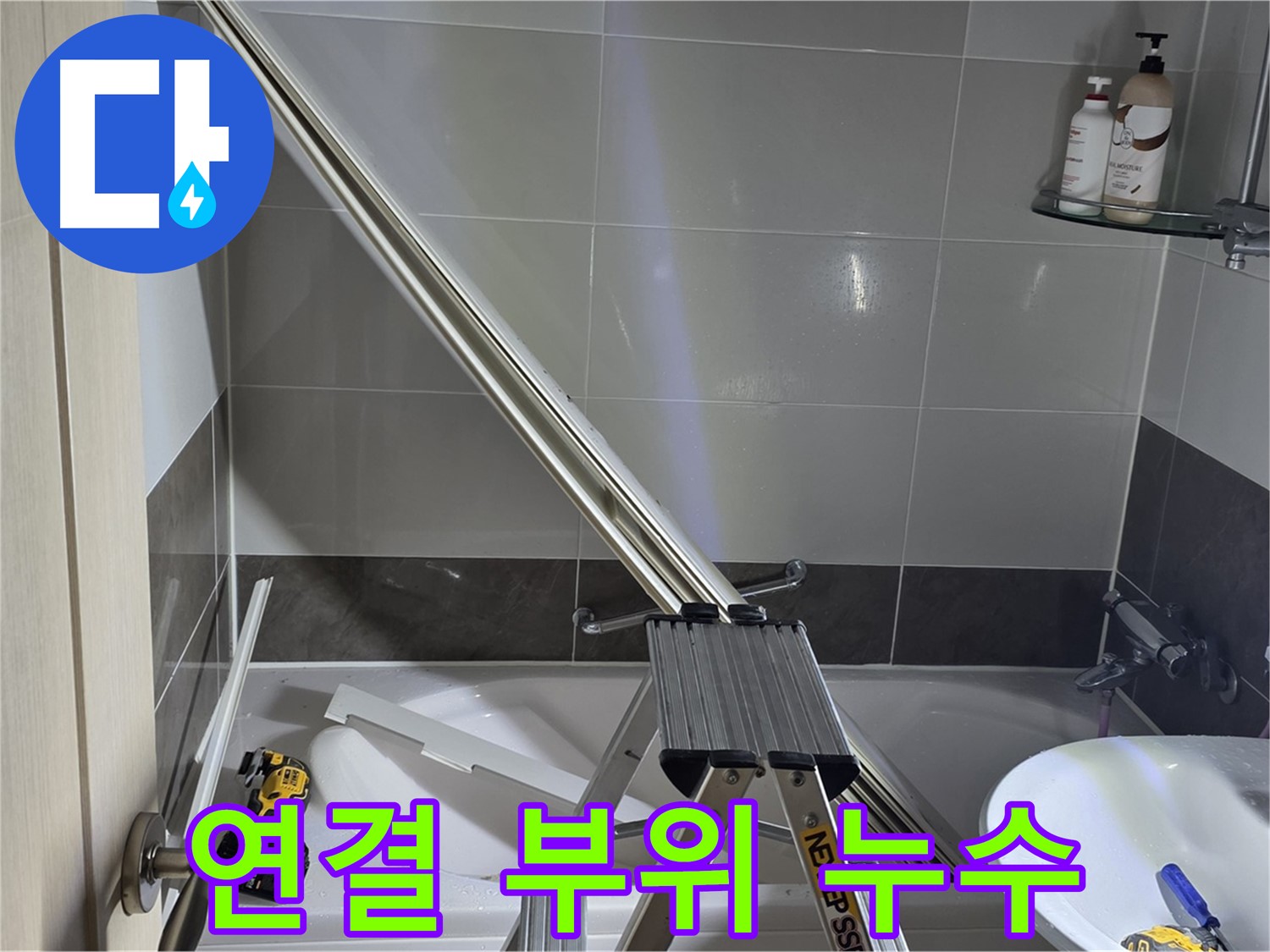 옥정동 샤워부스 연결 부위 누수 - 첨단 장비를 사용하여 정확한 누수 원인 분석 및 맞춤 시공을 제공합니다.
