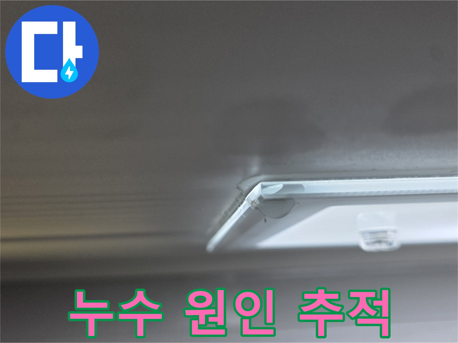 옥정동 율정마을 1309동 아파트 천장 누수 - 누수 원인을 찾기 위한 전문 장비 사용 모습입니다.