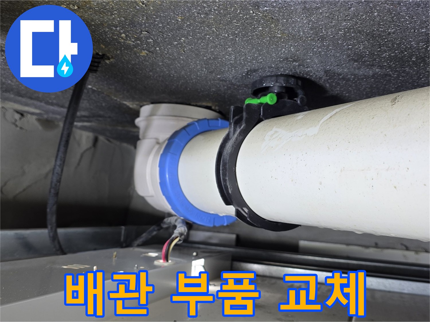 옥정동 율정마을 13단지 1309동 누수 - 배관 연결 부위 부품을 새 것으로 교체하여 누수를 해결했습니다.
