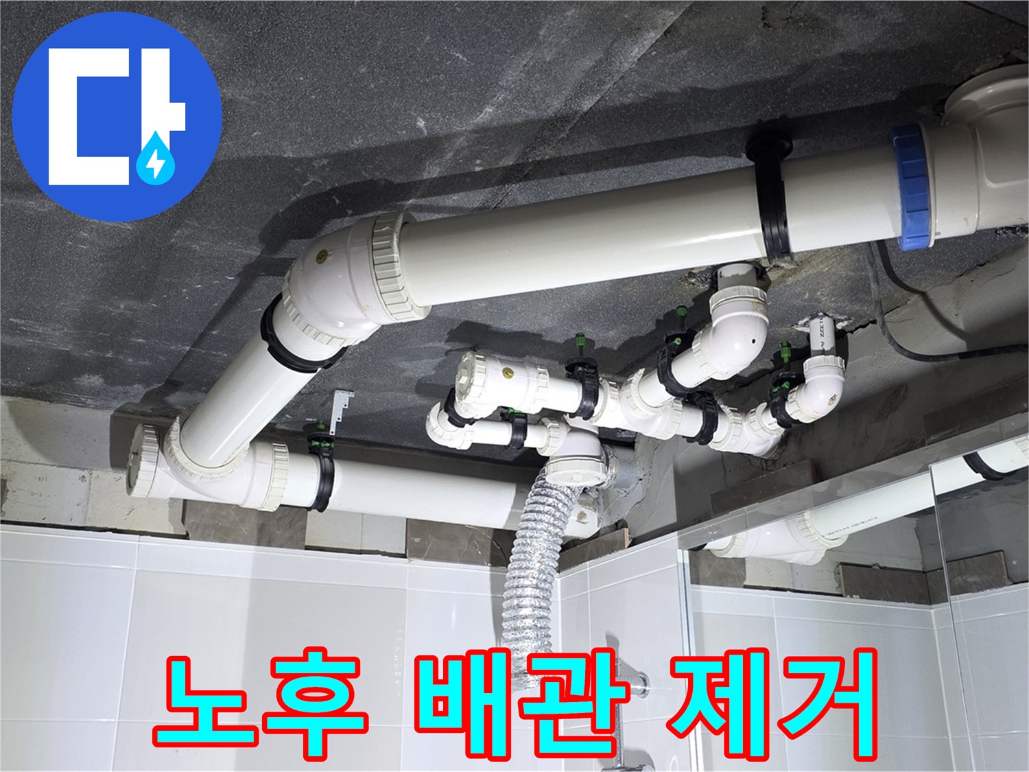 옥정동 율정마을 13단지 아파트 - 노후 배관 제거 작업, 깨끗한 환경 유지