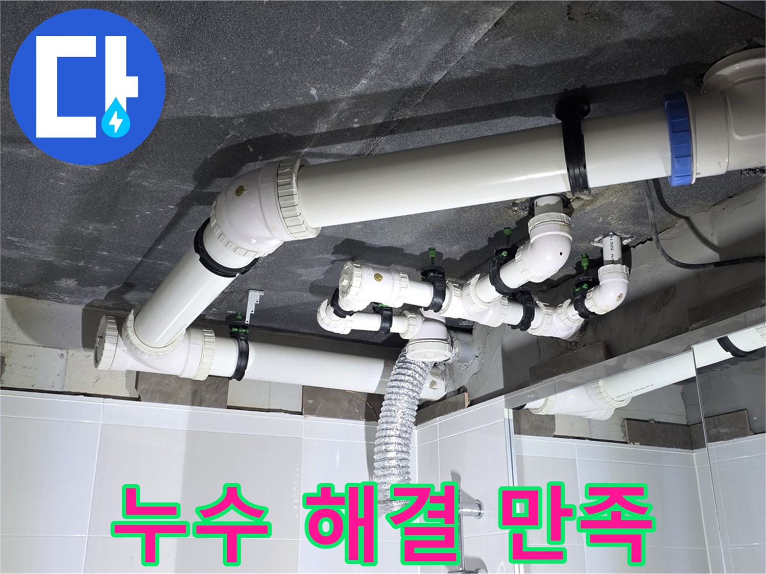 옥정동 율정마을 13단지 아파트 - 누수 해결 후 고객 만족, 완벽한 서비스