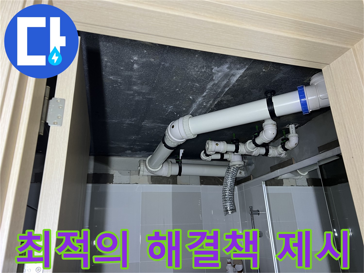 옥정동 율정마을 13단지 아파트 - 욕실 배관 누수, 꼼꼼한 점검 후 최적의 해결책 제시