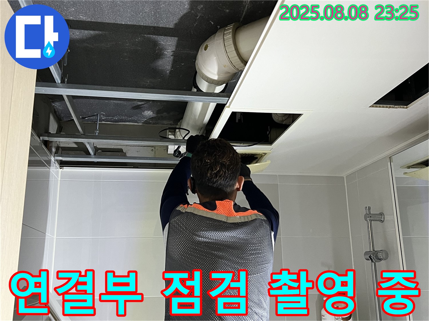 옥정동 율정마을 13단지 아파트 천장 누수 - 배관 연결부를 집중 점검하고 상세 촬영 기록하는 모습입니다.