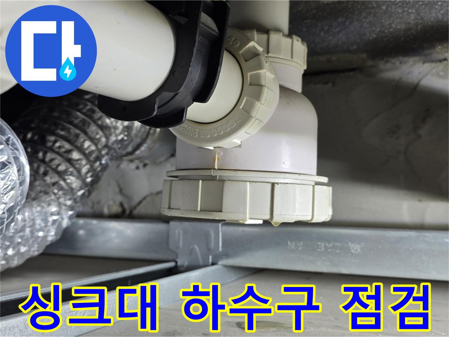 옥정동 율정마을 누수 - 세대 내 싱크대 하수구 누수 긴급 점검