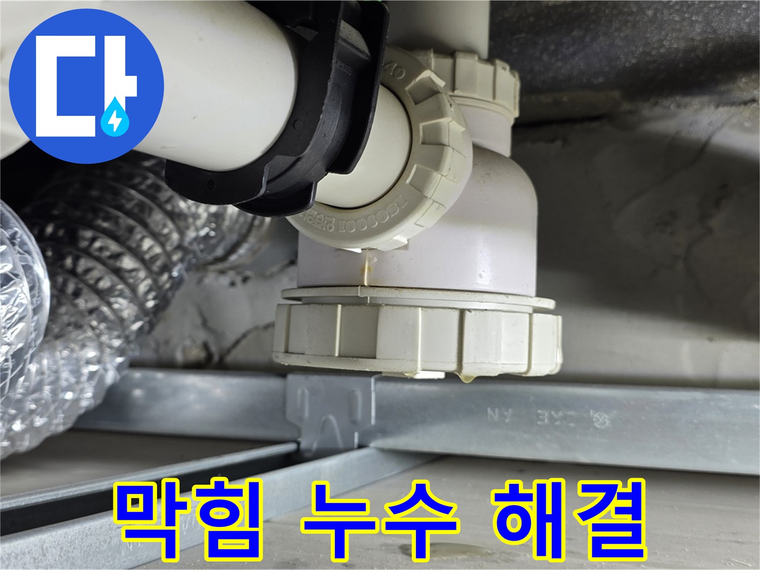 옥정동 율정마을 누수 - 싱크대 하수구 막힘 및 누수 동시 해결
