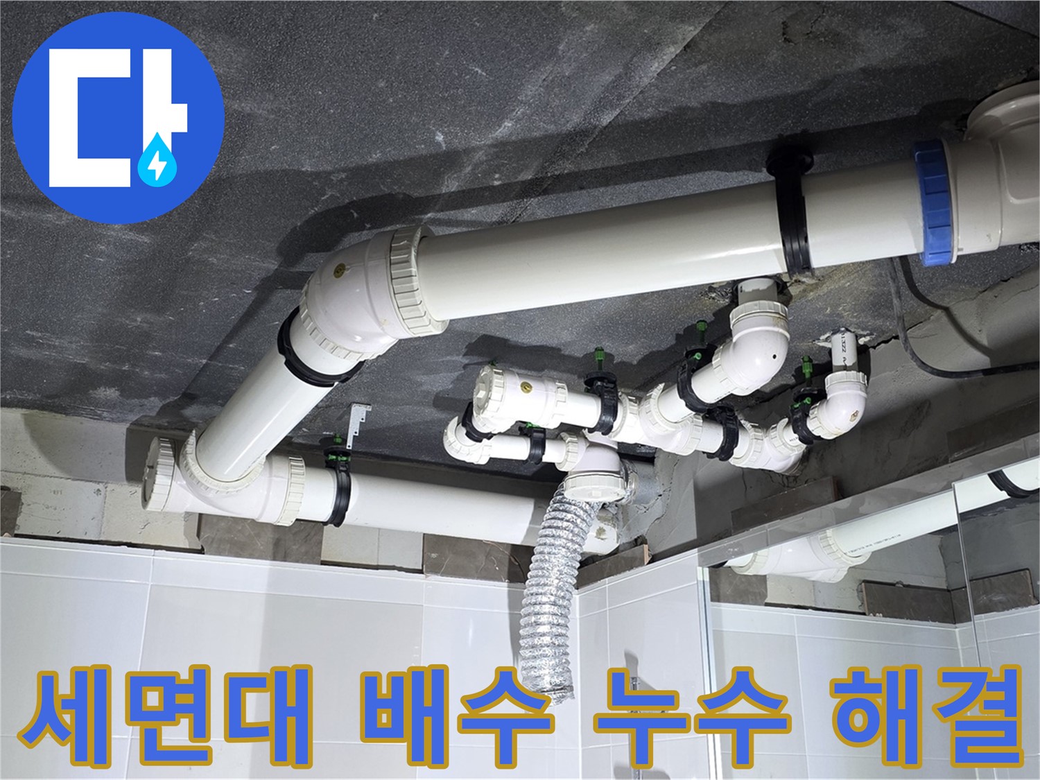 옥정동 율정마을 복잡한 세면대 배수 누수 해결 작업