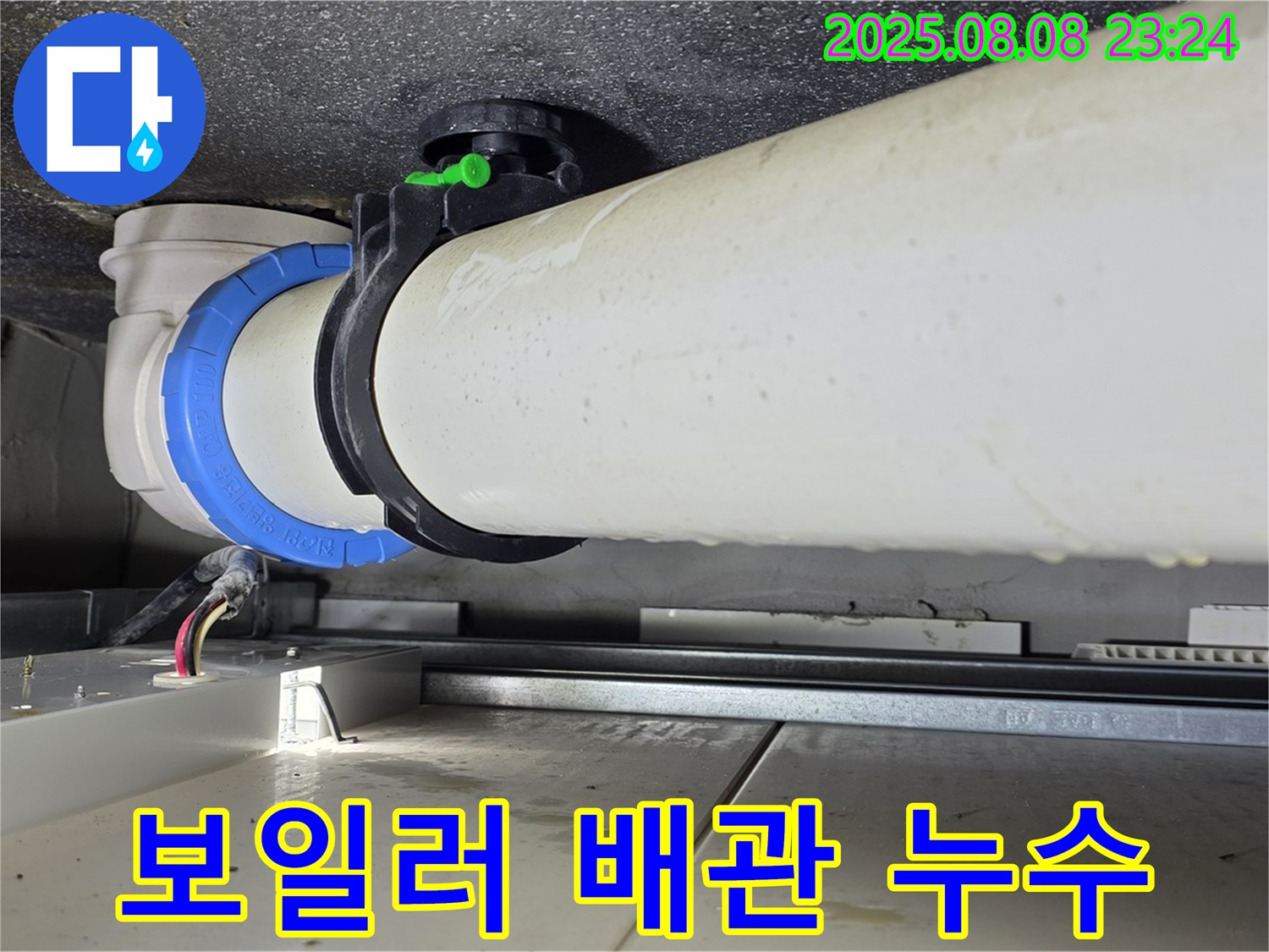 옥정동 율정마을 아파트 누수 - 보일러 배관 연결부 누수를 완벽하게 차단하여 안전하고 따뜻한 겨울을 보낼 수 있도록 도와드립니다.