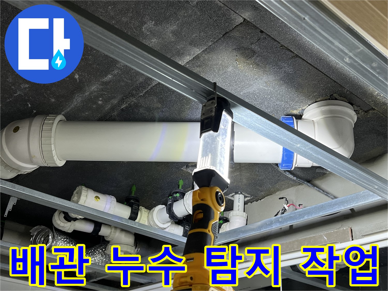 옥정동 율정마을 아파트 배관 누수 탐지 작업 - 첨단 장비로 정확하게 누수 위치를 찾아냅니다.