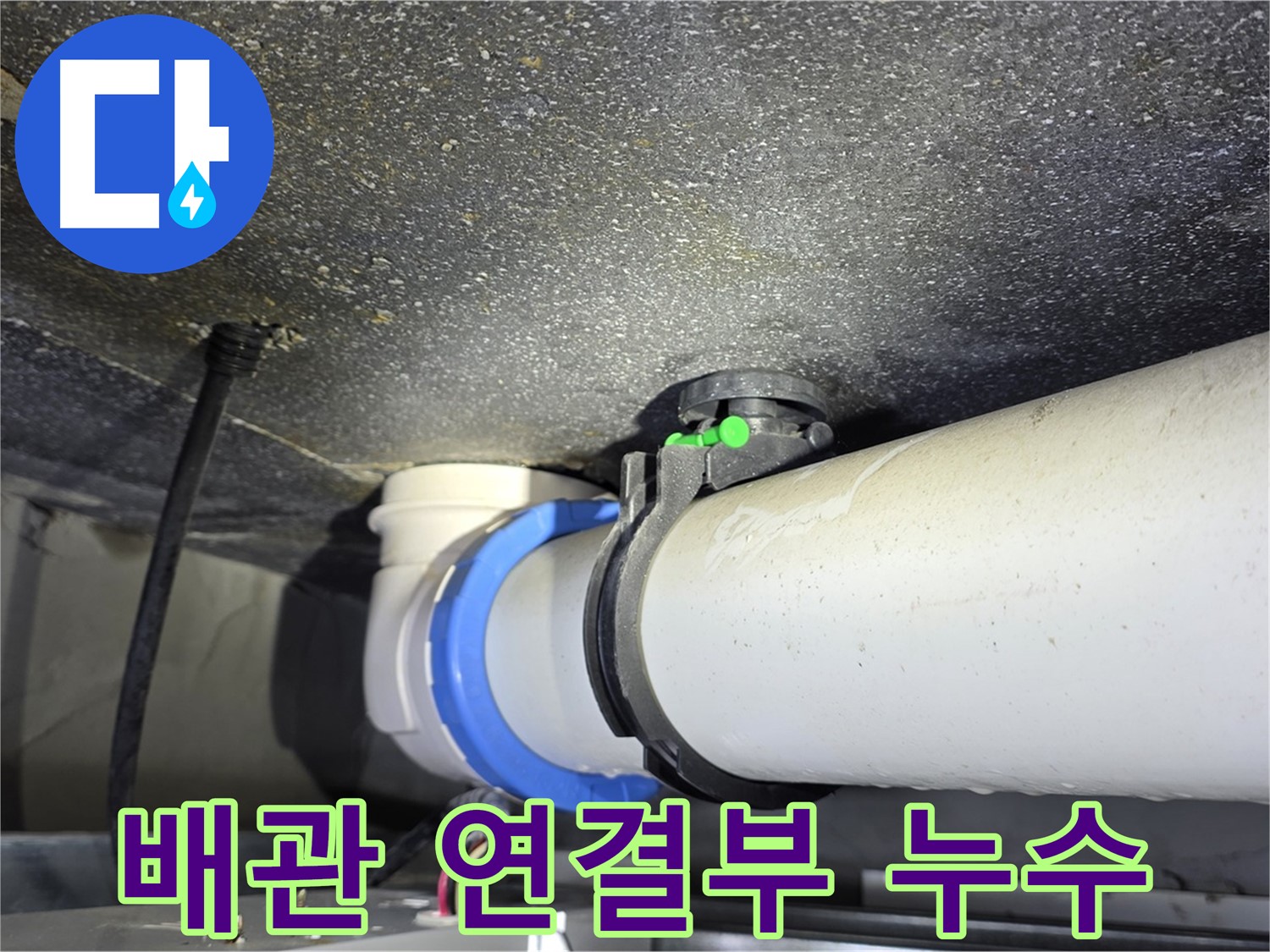 옥정동 율정마을 아파트 배관 연결부 누수 - 누수탐지 전문 기술로 빠르고 정확하게 누수 문제를 해결합니다.
