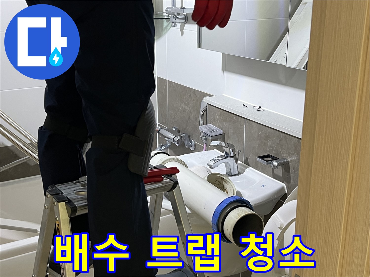 옥정동 율정마을 아파트 세면대 배수 트랩 청소 - 누수 예방 및 악취 제거