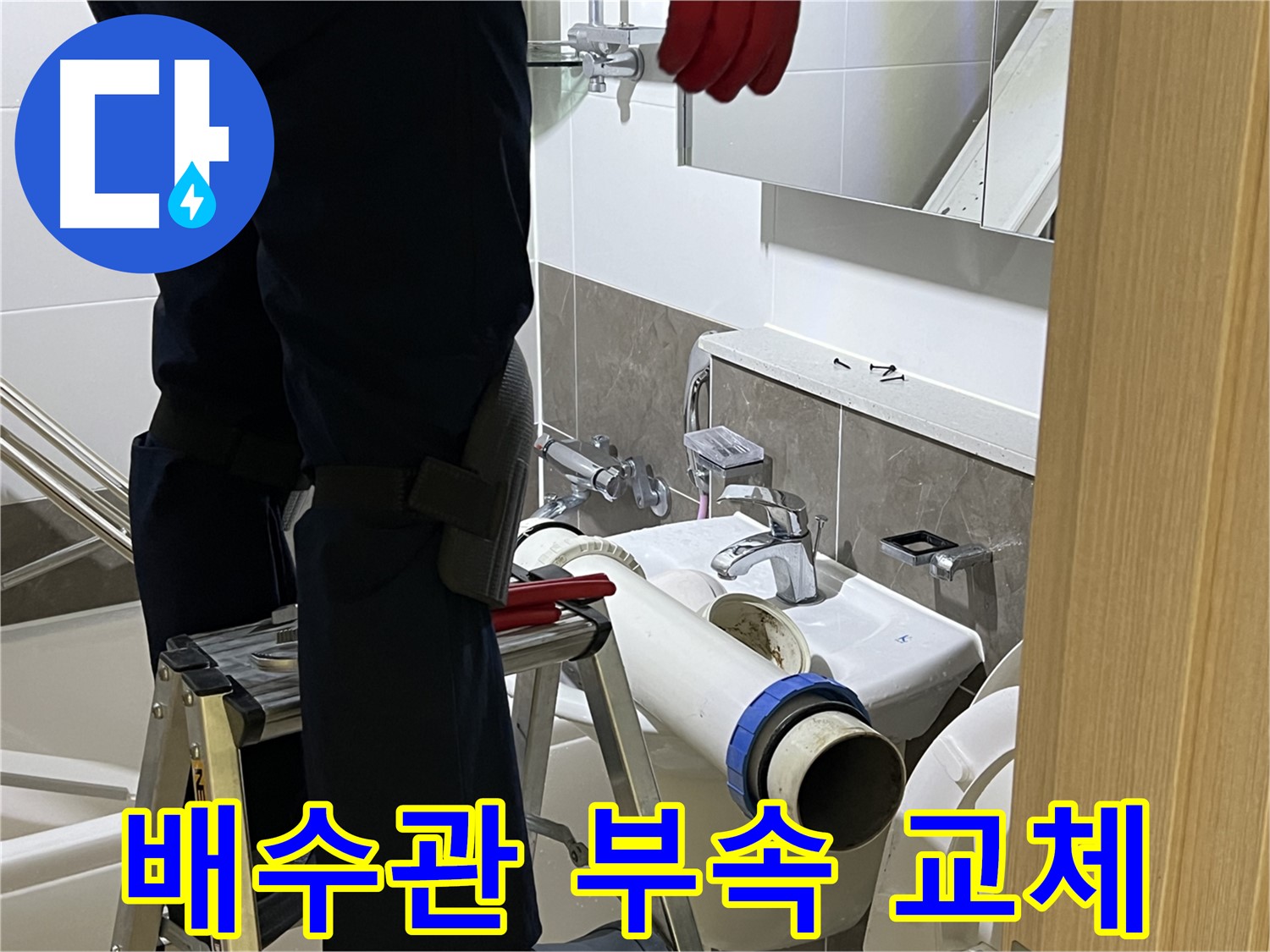 옥정동 율정마을 아파트 세면대 배수관 연결 부속 교체 - 작은 부분까지 놓치지 않는 꼼꼼한 시공