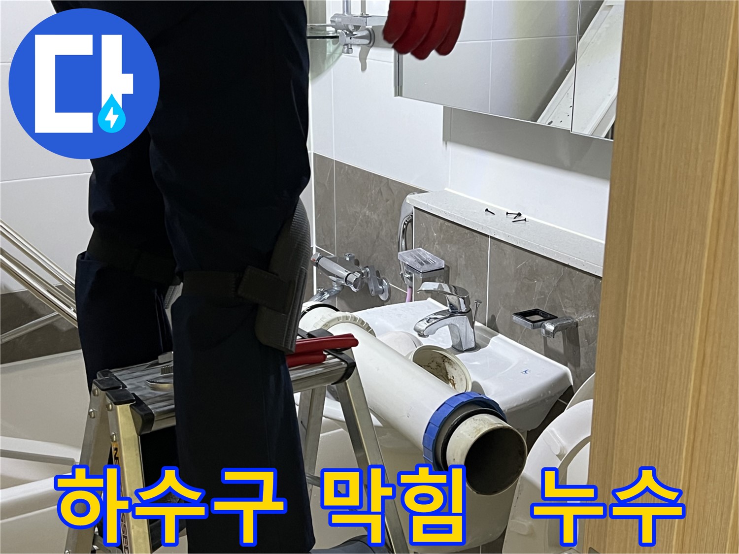 옥정동 율정마을 아파트 세면대 하수구 막힘 및 누수 동시 해결 - 한 번에 두 가지 문제를 해결하는 전문 기술