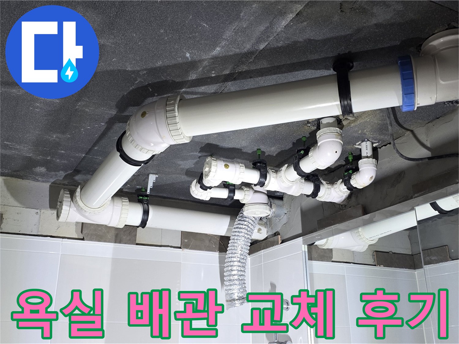 옥정동 율정마을 아파트 욕실 배관 교체 - 누수 원인 진단부터 완벽한 공사 마무리