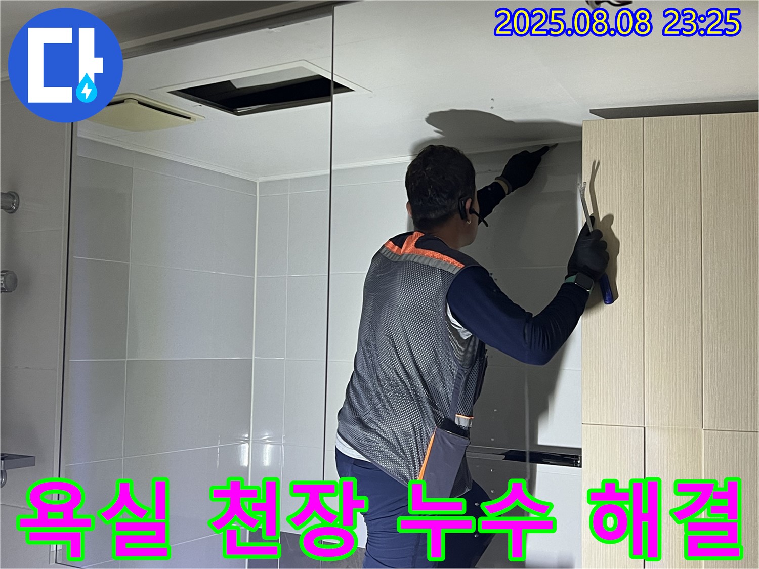 옥정동 율정마을 아파트 욕실 천장 누수 - 누수 문제를 해결하기 위한 전문가의 노력