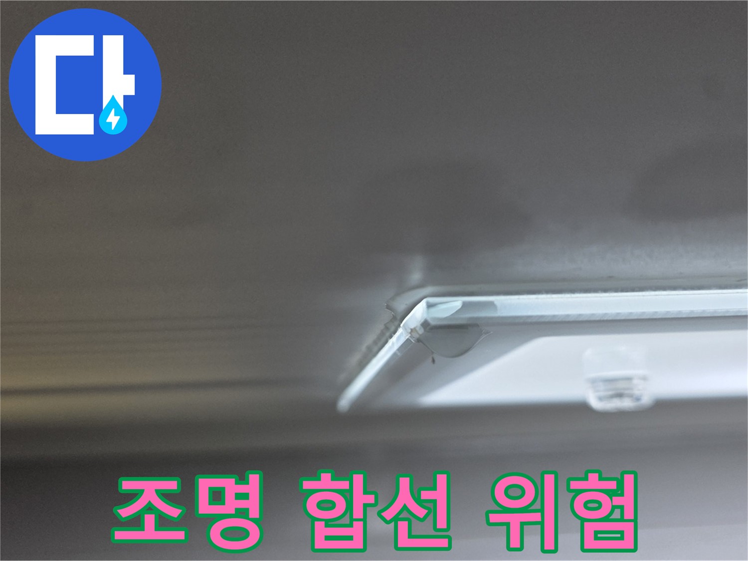 옥정동 율정마을 아파트 천장 누수 - 누수로 인해 조명에서 전기 합선이 발생할 위험이 있습니다.