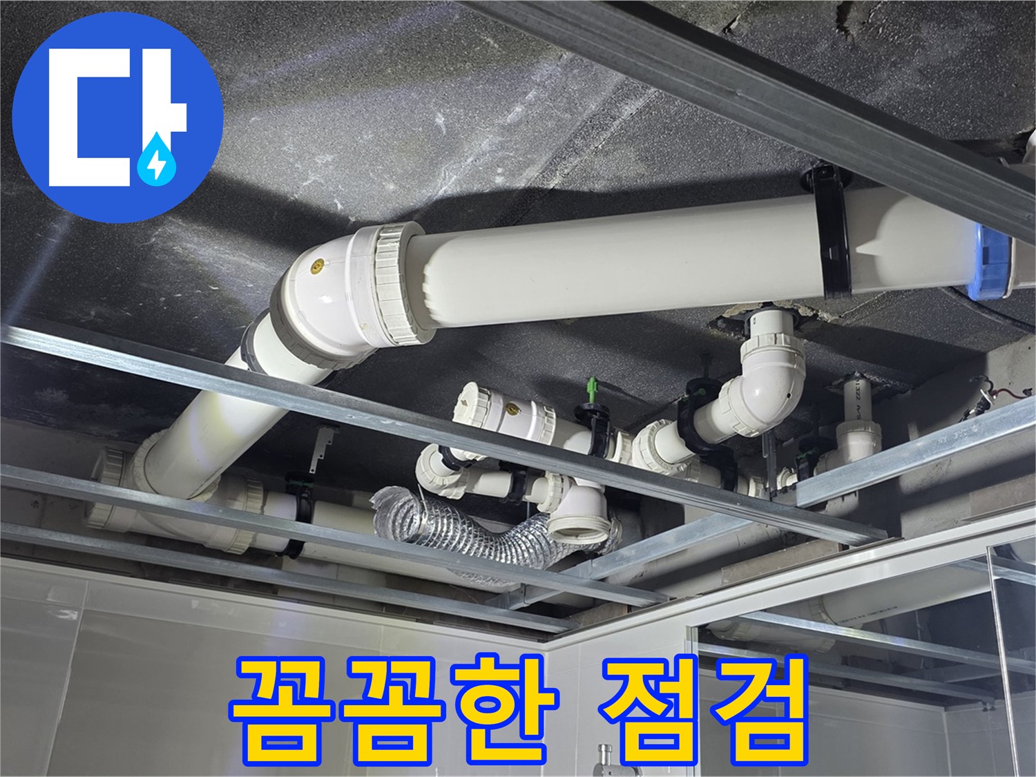 옥정동 율정마을 아파트 천장 배관 - 꼼꼼한 점검만이 완벽한 누수 해결의 시작입니다.