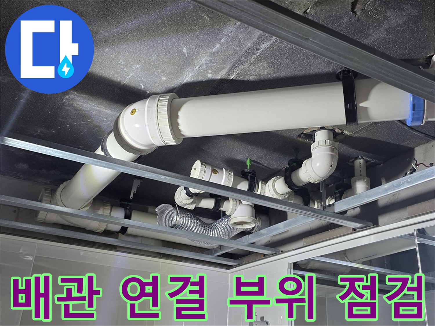 옥정동 율정마을 아파트 천장 배관 누수 - 꼼꼼한 배관 점검으로 누수 원인을 찾고 있습니다.