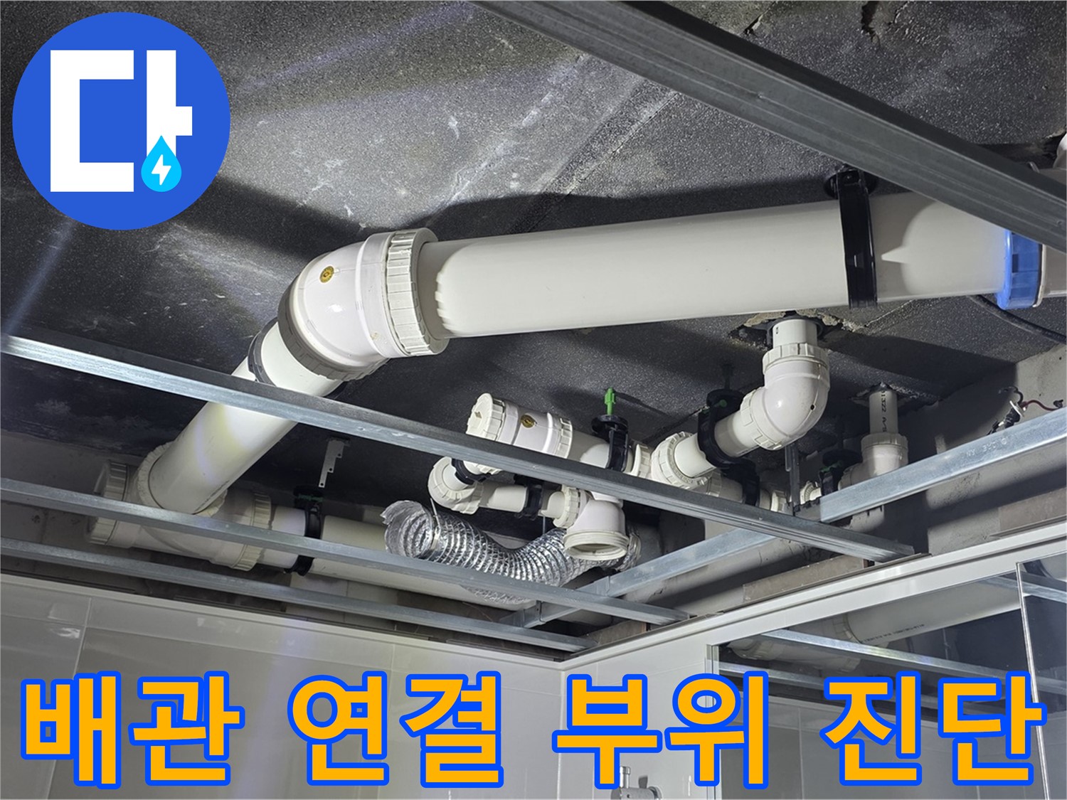 옥정동 율정마을 아파트 천장 배관 누수 - 꼼꼼한 진단으로 숨겨진 누수 원인을 찾아냅니다.