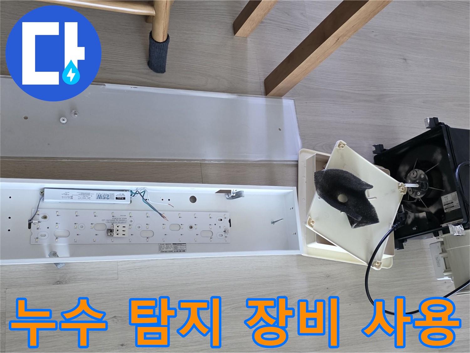 옥정동 율정마을 아파트 환풍기 누수 탐지 장비 사용 - 정확한 누수 지점 탐색