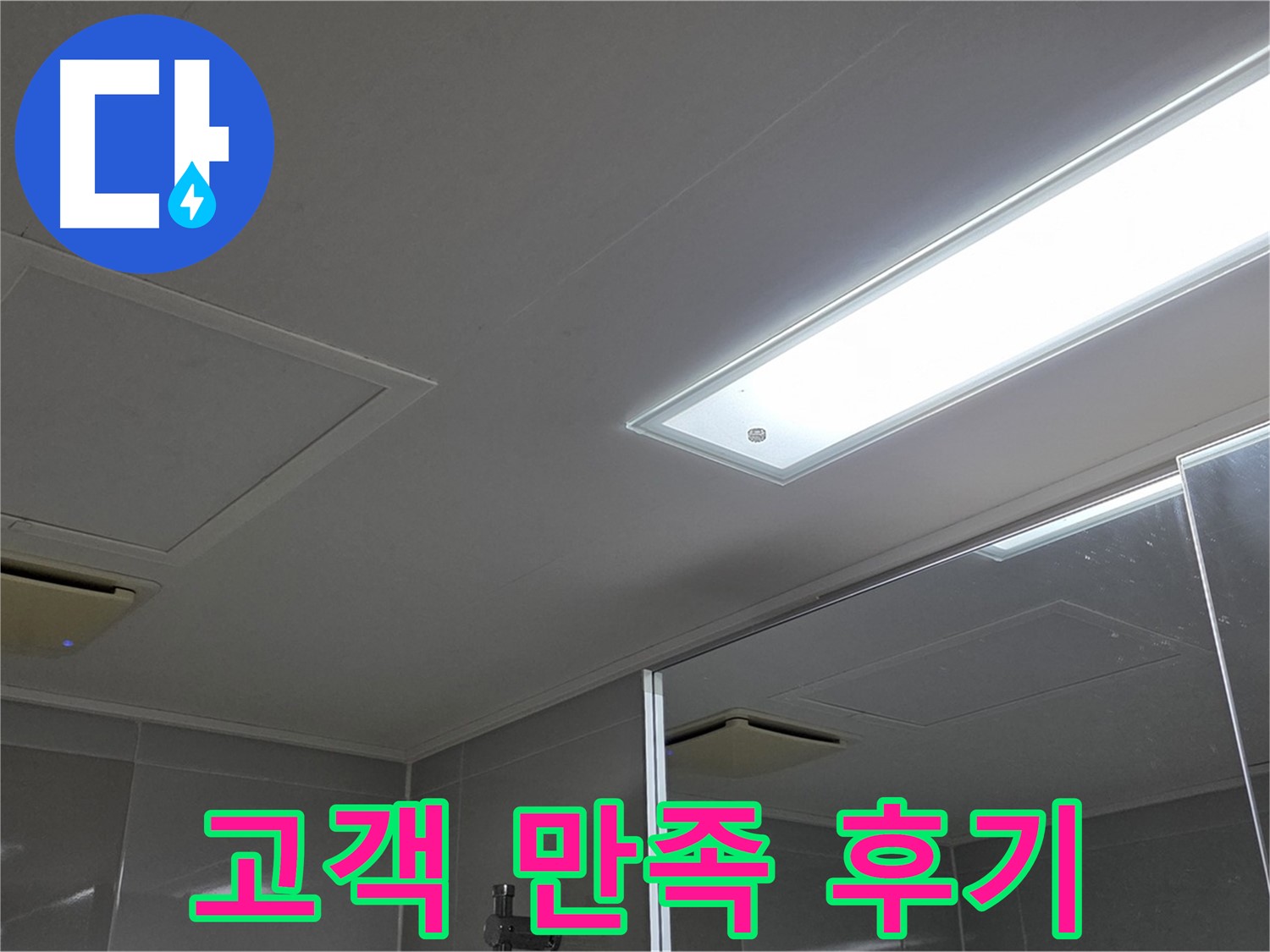 옥정동 율정마을 욕실 천장 누수 - 누수 해결 후 고객님의 만족스러운 후기를 확인하세요.