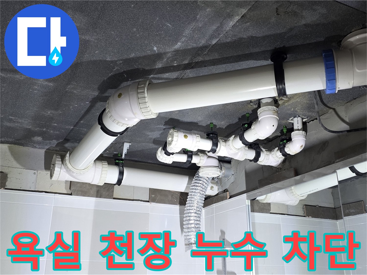 옥정동 율정마을 욕실 천장 누수 차단 작업