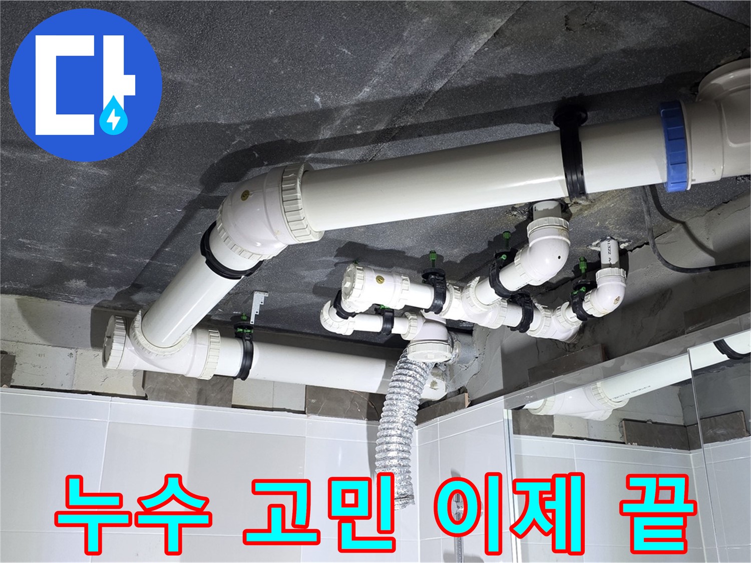 옥정동 율정마을 욕조 배수 누수 해결 후 안심 작업