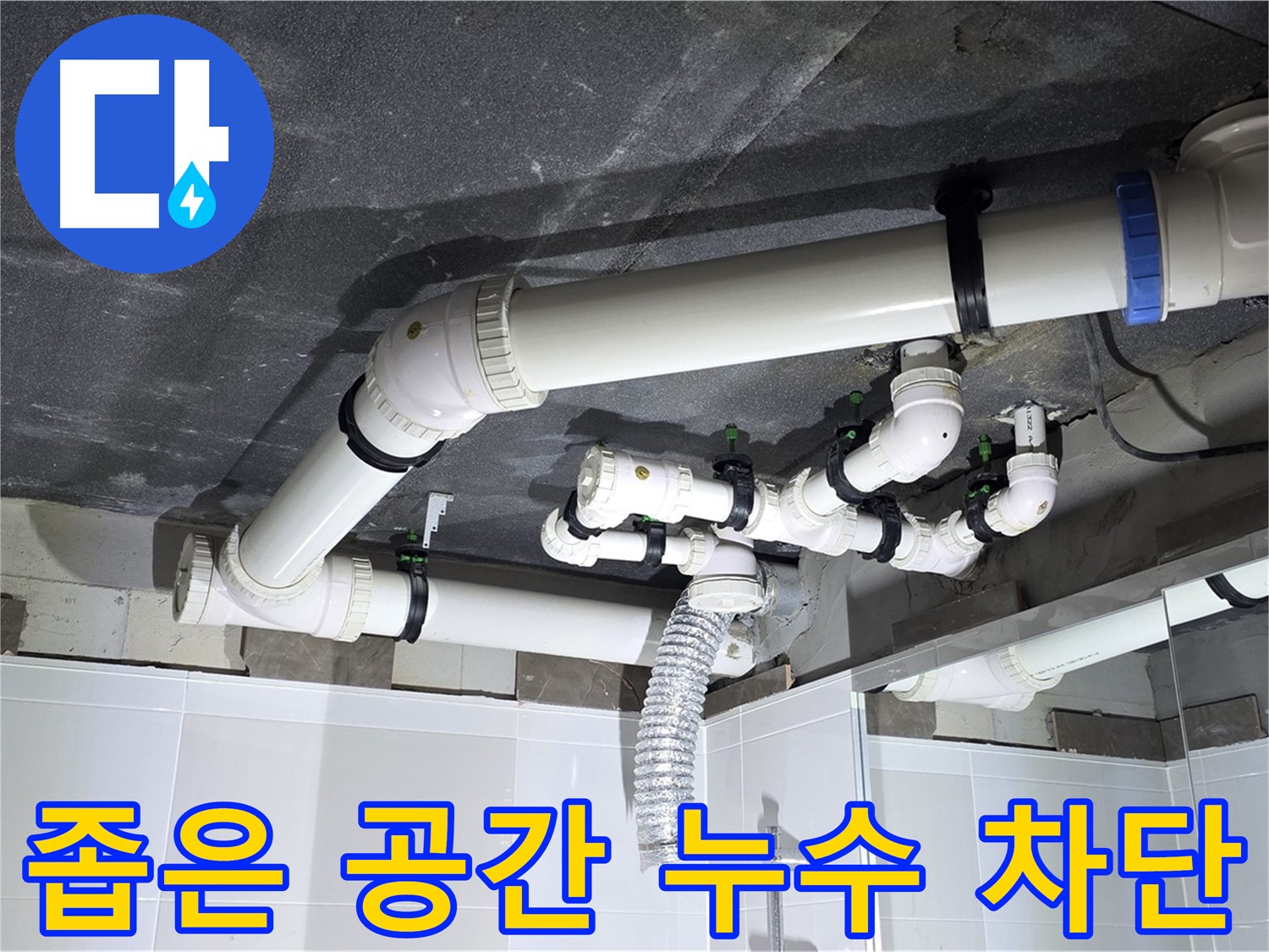 옥정동 율정마을 좁은 공간 세면대 누수 차단 작업