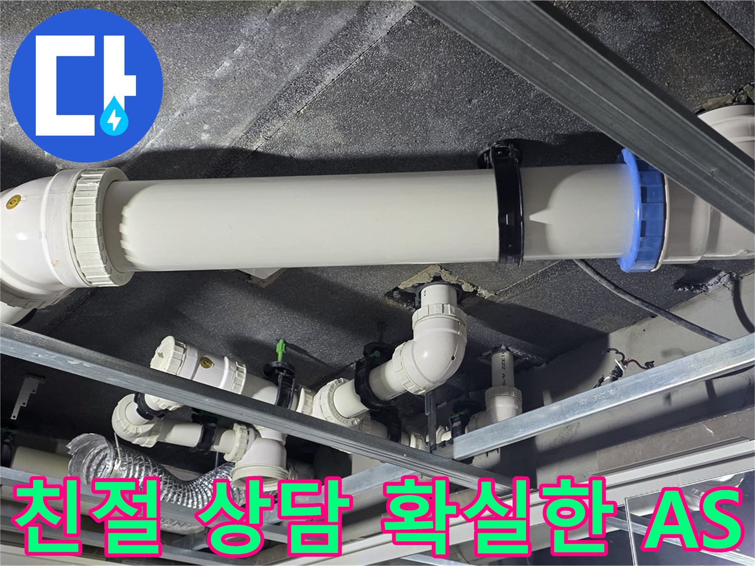 옥정동 율정마을 친절한 상담과 확실한 AS - 고객님의 만족을 위해 친절하게 상담하고, 확실한 AS를 제공합니다.