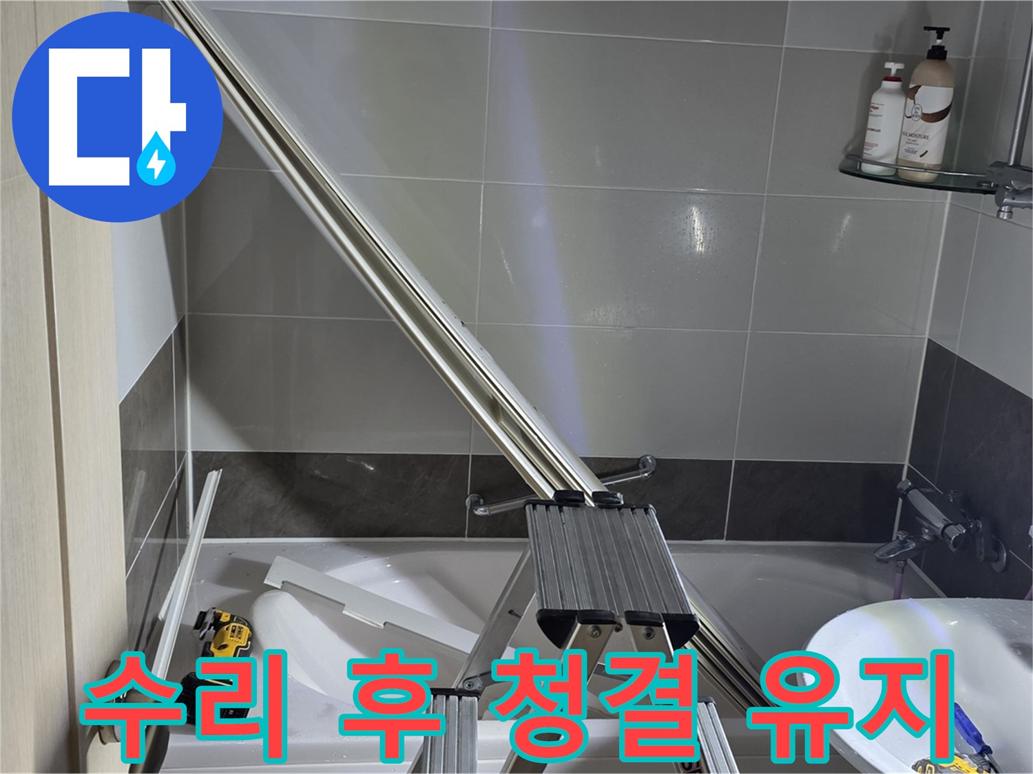 옥정동 율정마을13단지 샤워 파티션 수리 후 청결 유지 - 깨끗한 환경에서 쾌적하게 샤워하세요.
