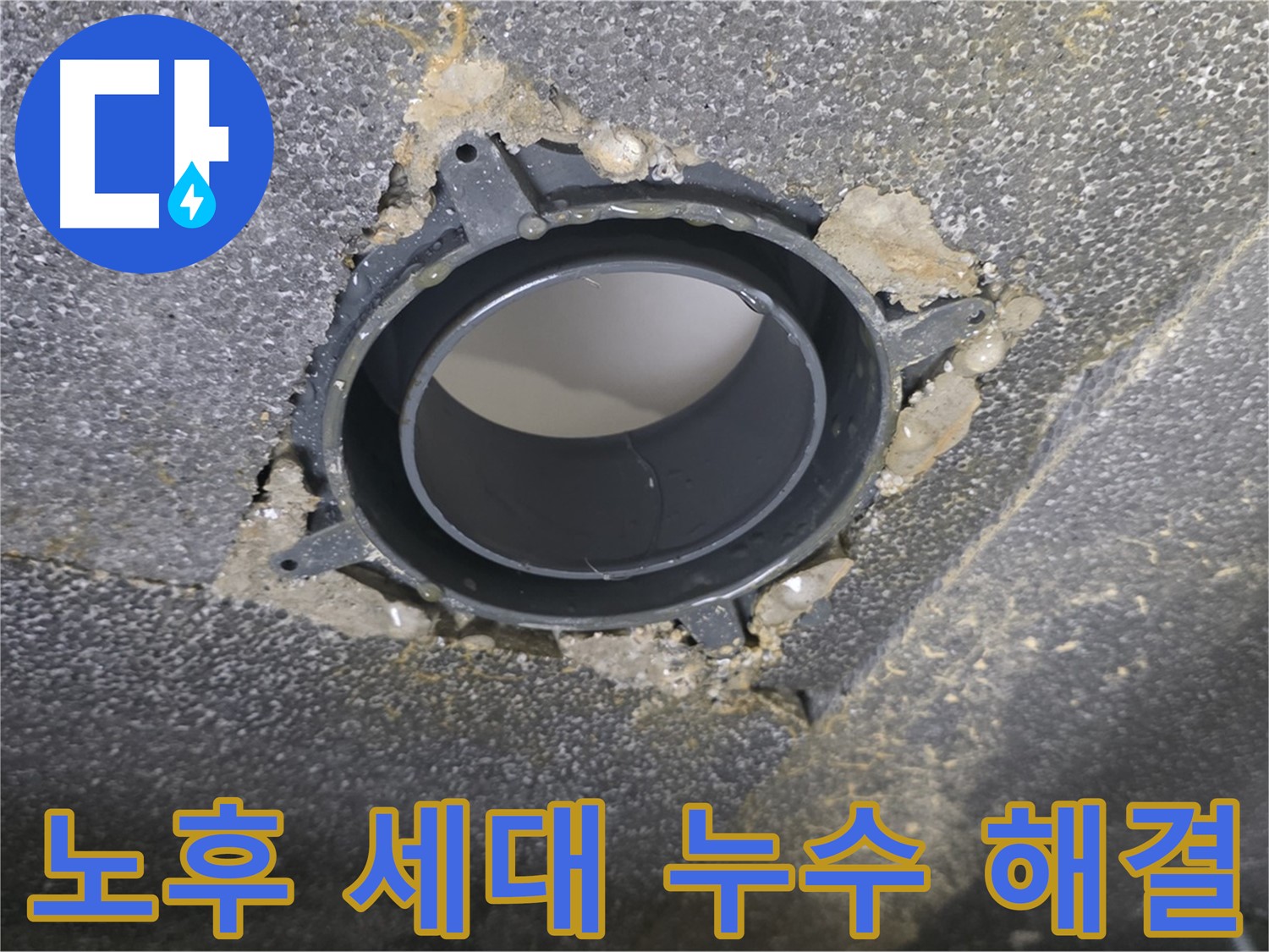 옥정동 율정마을13단지 세대 누수 - 노후 배관 부속 교체로 고민 해결