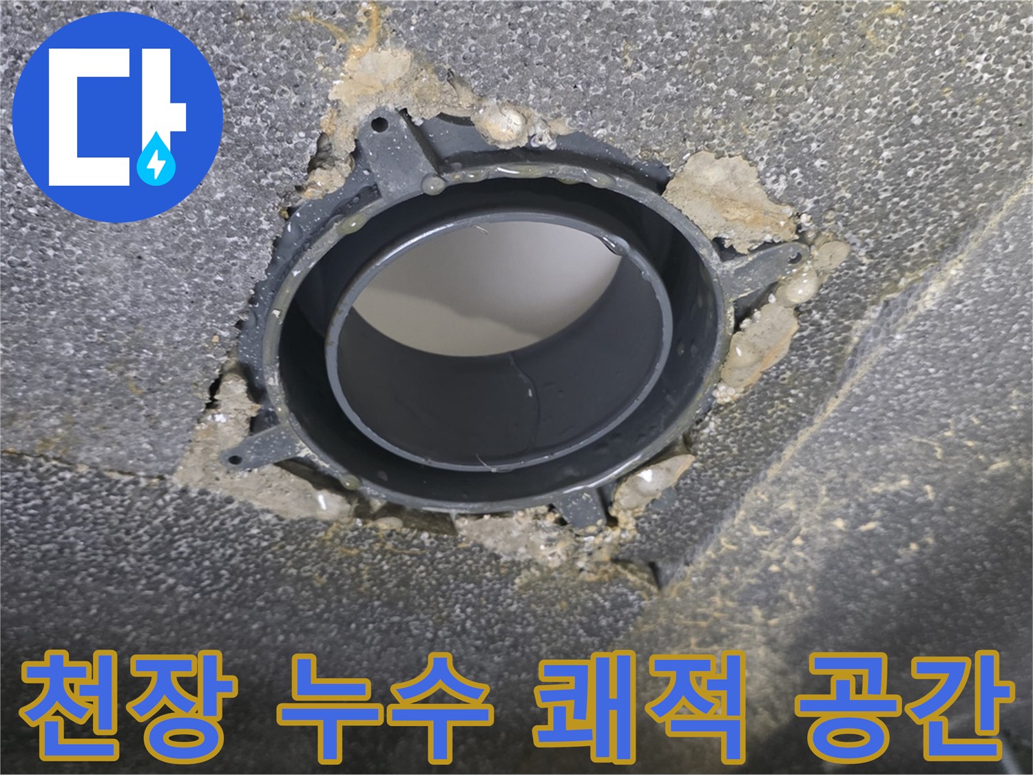 옥정동 율정마을13단지 천장 누수 - 노후 부속 교체로 쾌적하게