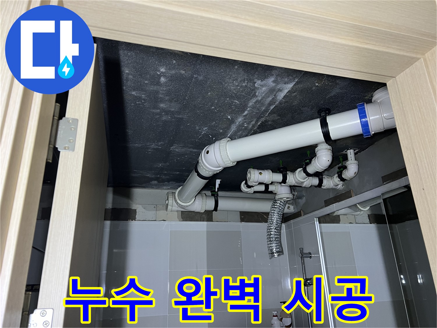 율정마을 아파트 욕실 천장 누수 - 양주 옥정 누수 전문가의 완벽 시공