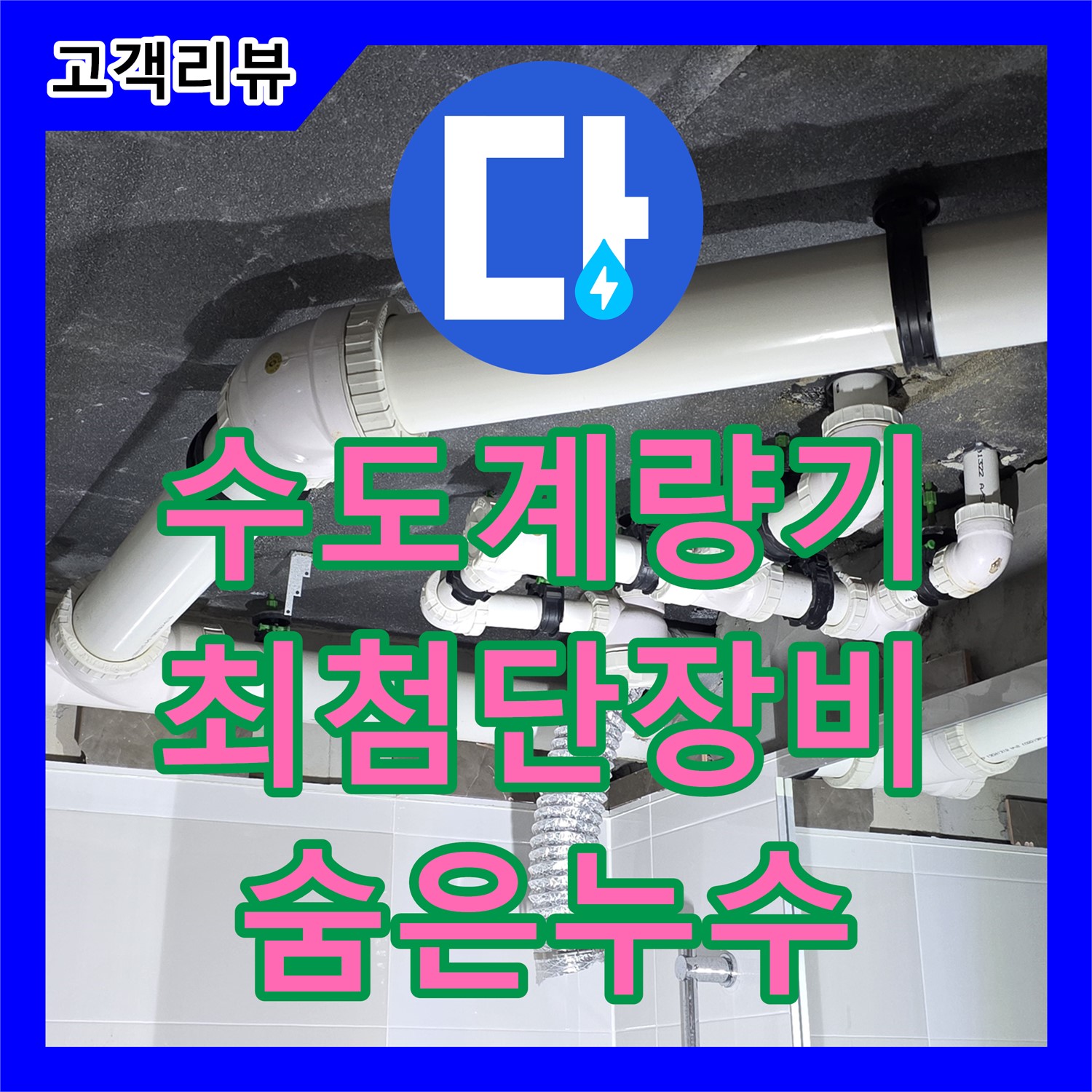 율정마을 옥정동, 최첨단 장비로 찾아낸 수도 계량기 주변 숨은 누수 - 양주시 누수탐지전문업체