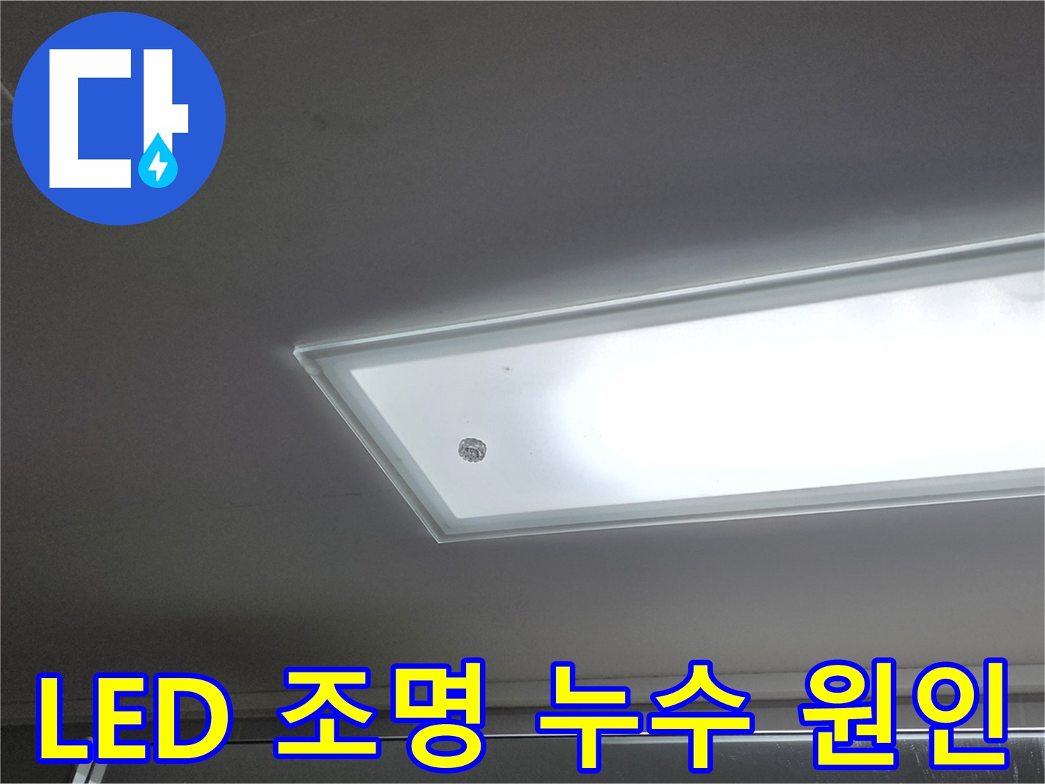 천장 LED 조명 누수 원인 - 누수탐지 전문가가 첨단 장비를 사용하여 정확하게 진단합니다 - 전기 안전 우선.