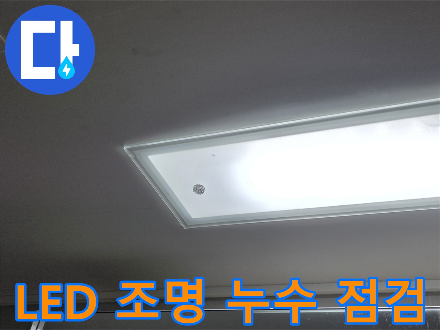 천장 LED 조명 주변 누수 점검 - 누수탐지 전문가가 첨단 장비를 사용하여 정확하게 탐지합니다 - 전기 안전 확인.