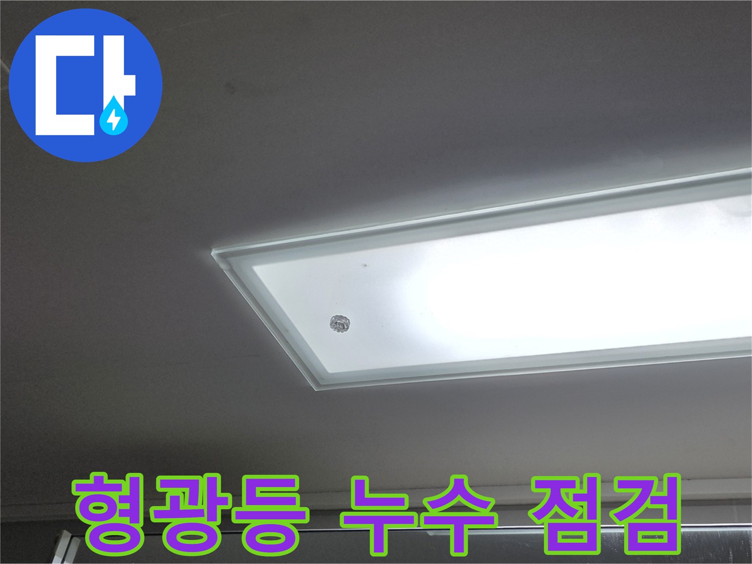 천장 형광등 주변 누수 점검 - 누수탐지 전문가가 첨단 장비를 사용하여 정확하게 탐지합니다 - 전기 안전 확인.