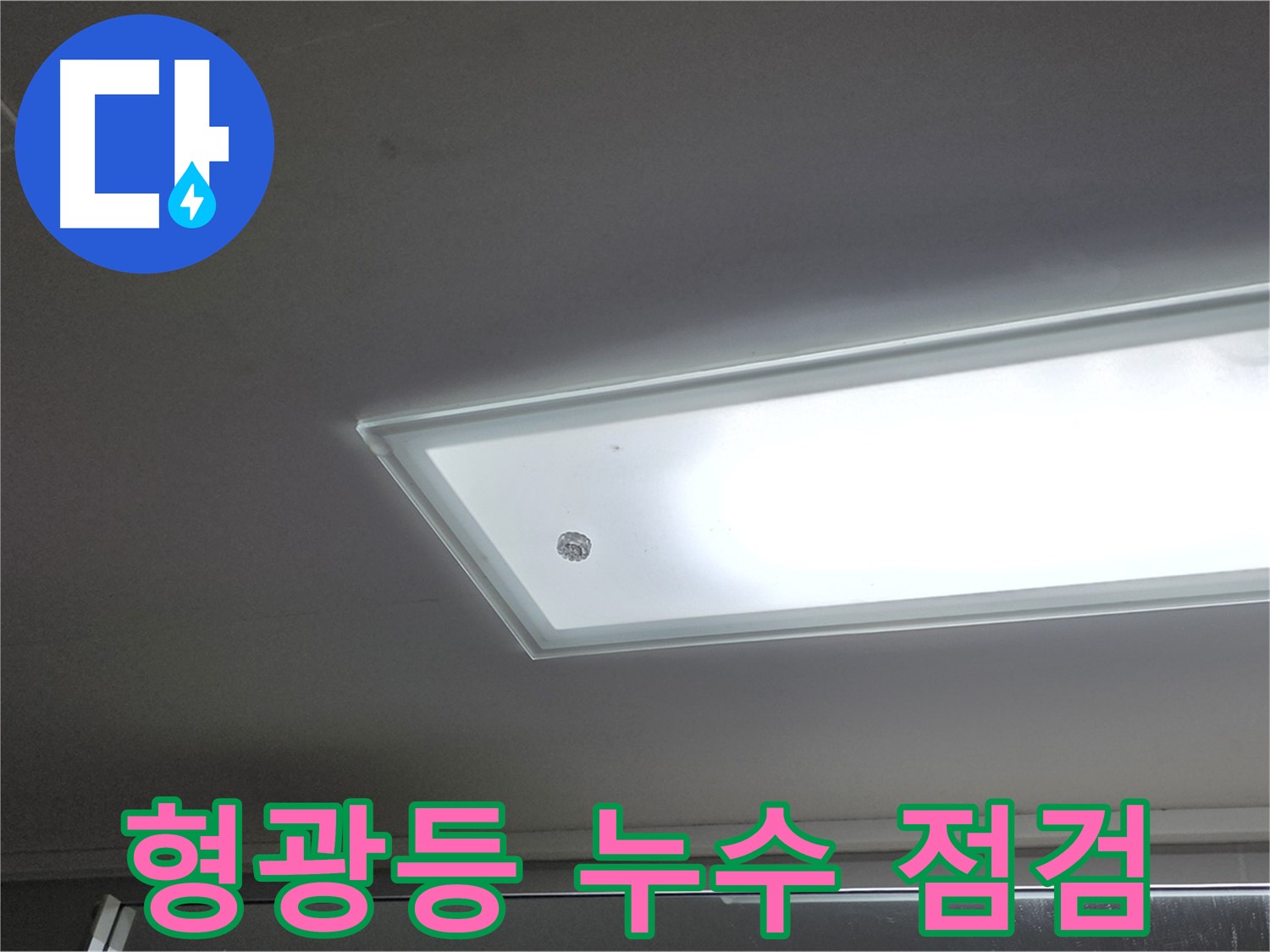 천장 형광등 주변 누수 점검 - 누수탐지 전문가가 첨단 장비를 사용하여 정확하게 탐지합니다 - 전기 안전 확인.
